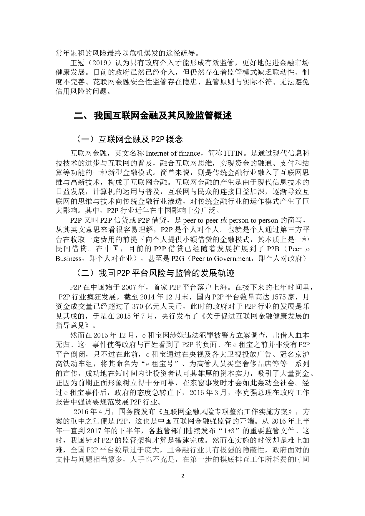 我国互联网金融的发展及其风险监管研究&mdash;&mdash;以宜人贷等P2P平台为例-11331字.docx 第6页