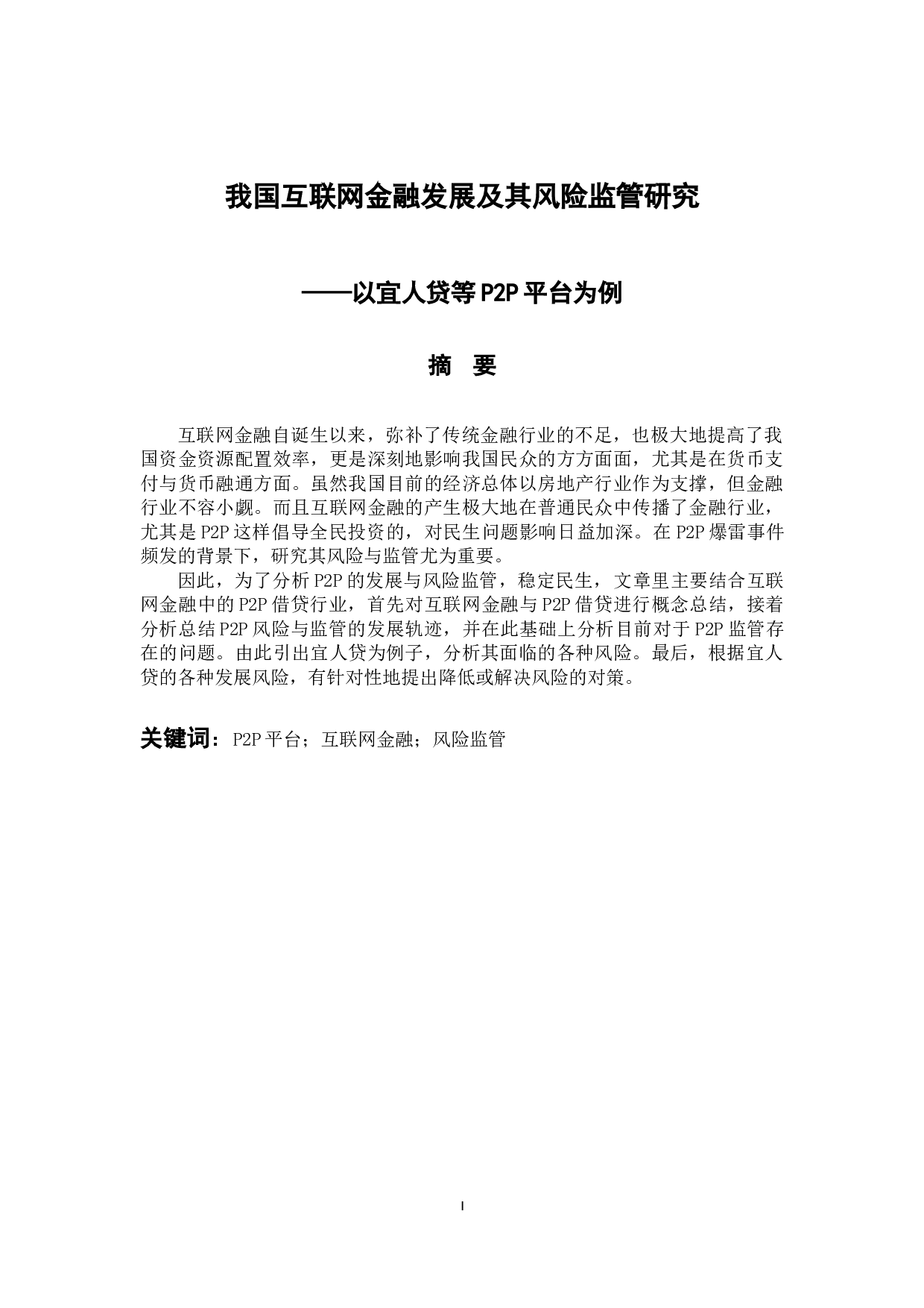 我国互联网金融的发展及其风险监管研究&mdash;&mdash;以宜人贷等P2P平台为例-11331字.docx 第1页