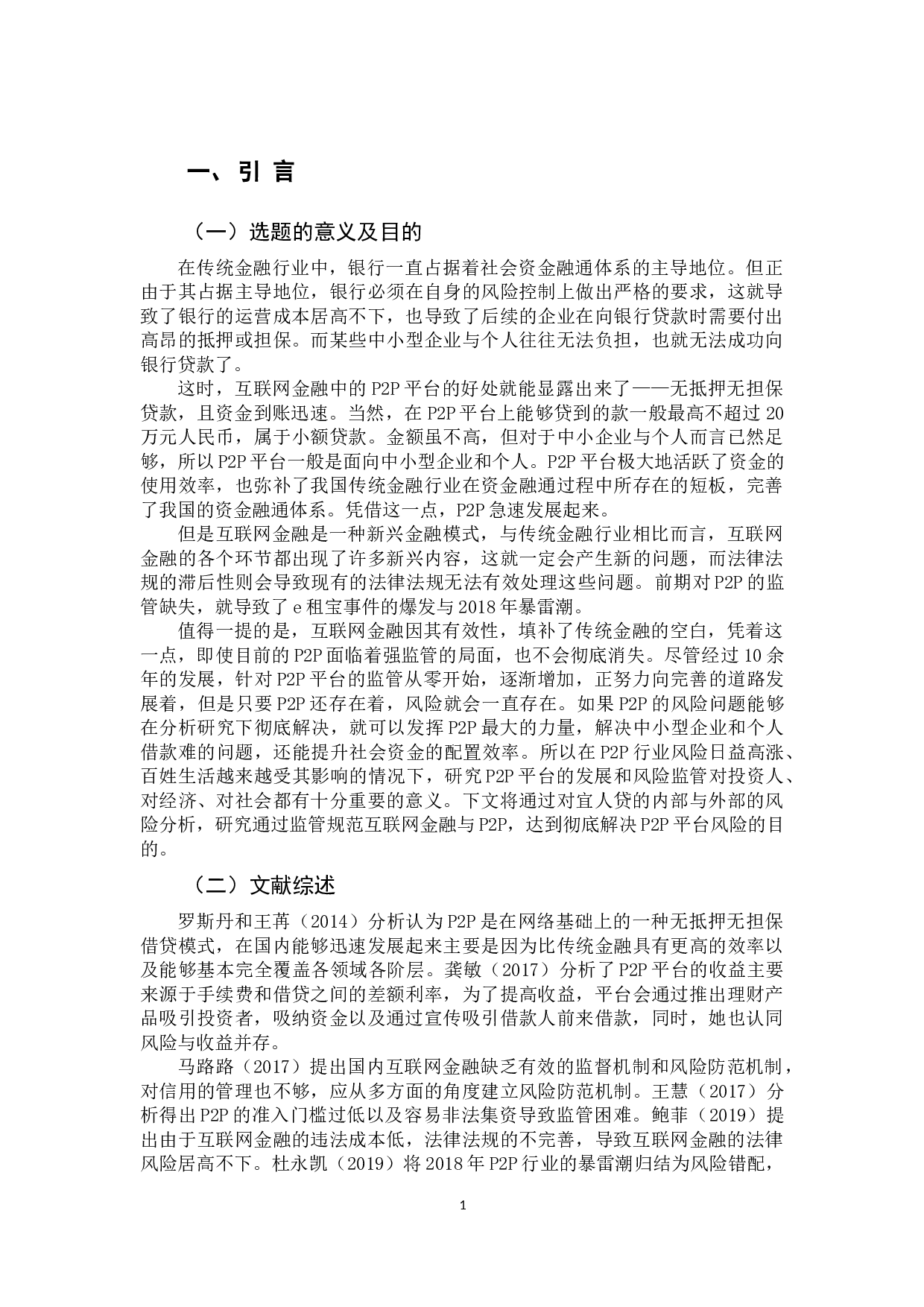 我国互联网金融的发展及其风险监管研究&mdash;&mdash;以宜人贷等P2P平台为例-11331字.docx 第5页