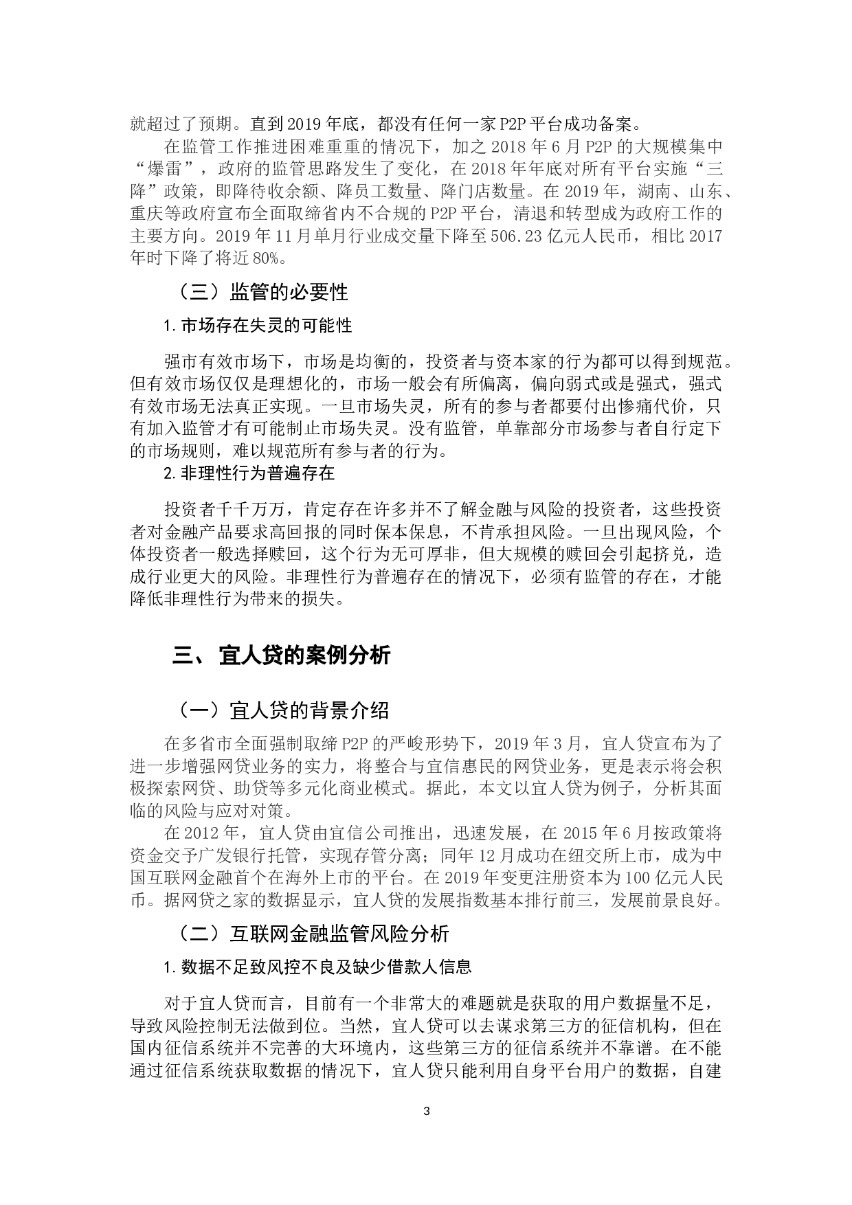 我国互联网金融的发展及其风险监管研究&mdash;&mdash;以宜人贷等P2P平台为例-11331字.docx 第7页