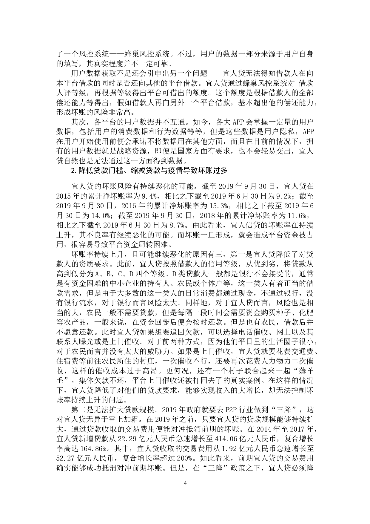 我国互联网金融的发展及其风险监管研究&mdash;&mdash;以宜人贷等P2P平台为例-11331字.docx 第8页