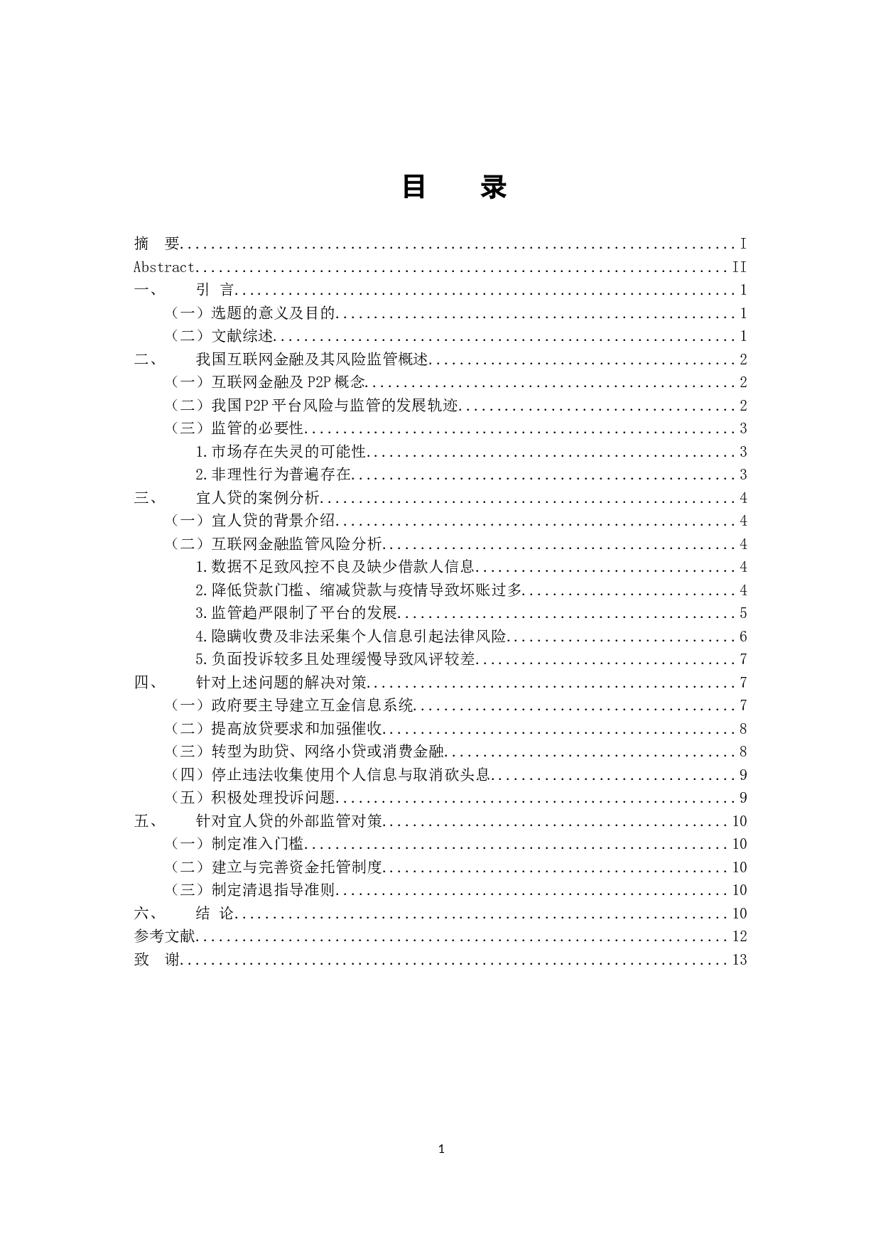 我国互联网金融的发展及其风险监管研究&mdash;&mdash;以宜人贷等P2P平台为例-11331字.docx 第4页