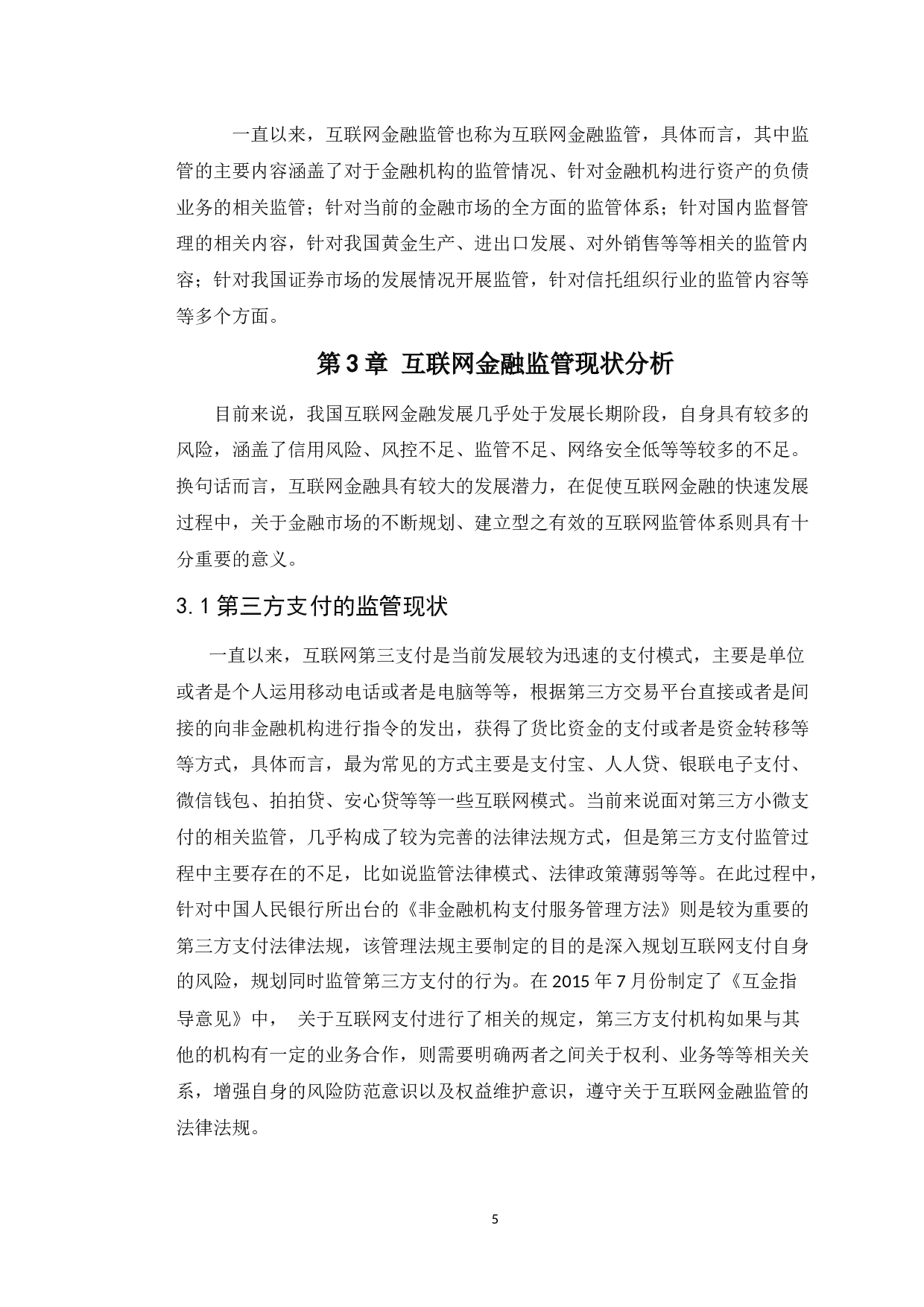 我国互联网金融监管现状、问题及对策研究-11646字.docx 第9页