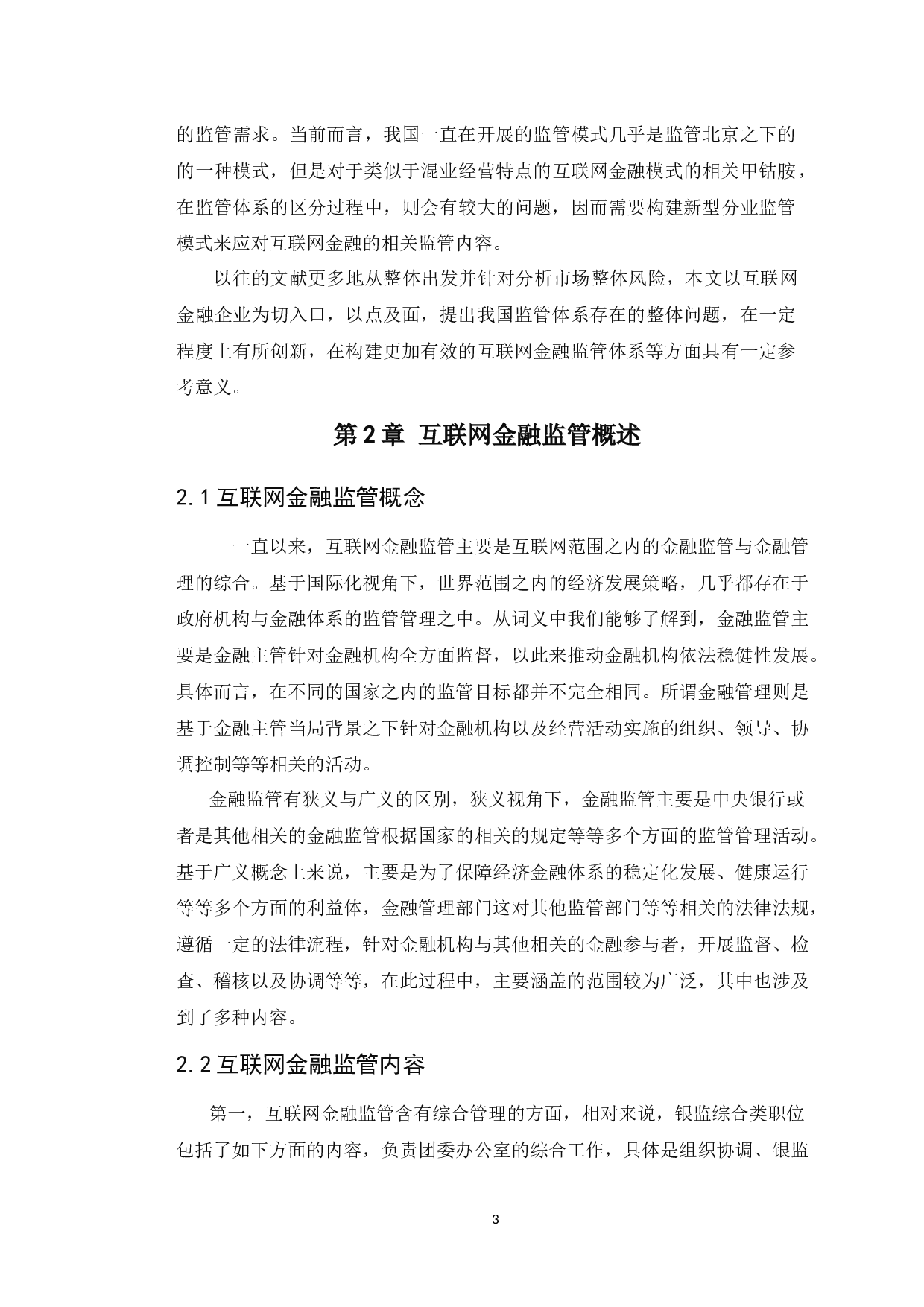 我国互联网金融监管现状、问题及对策研究-11646字.docx 第7页