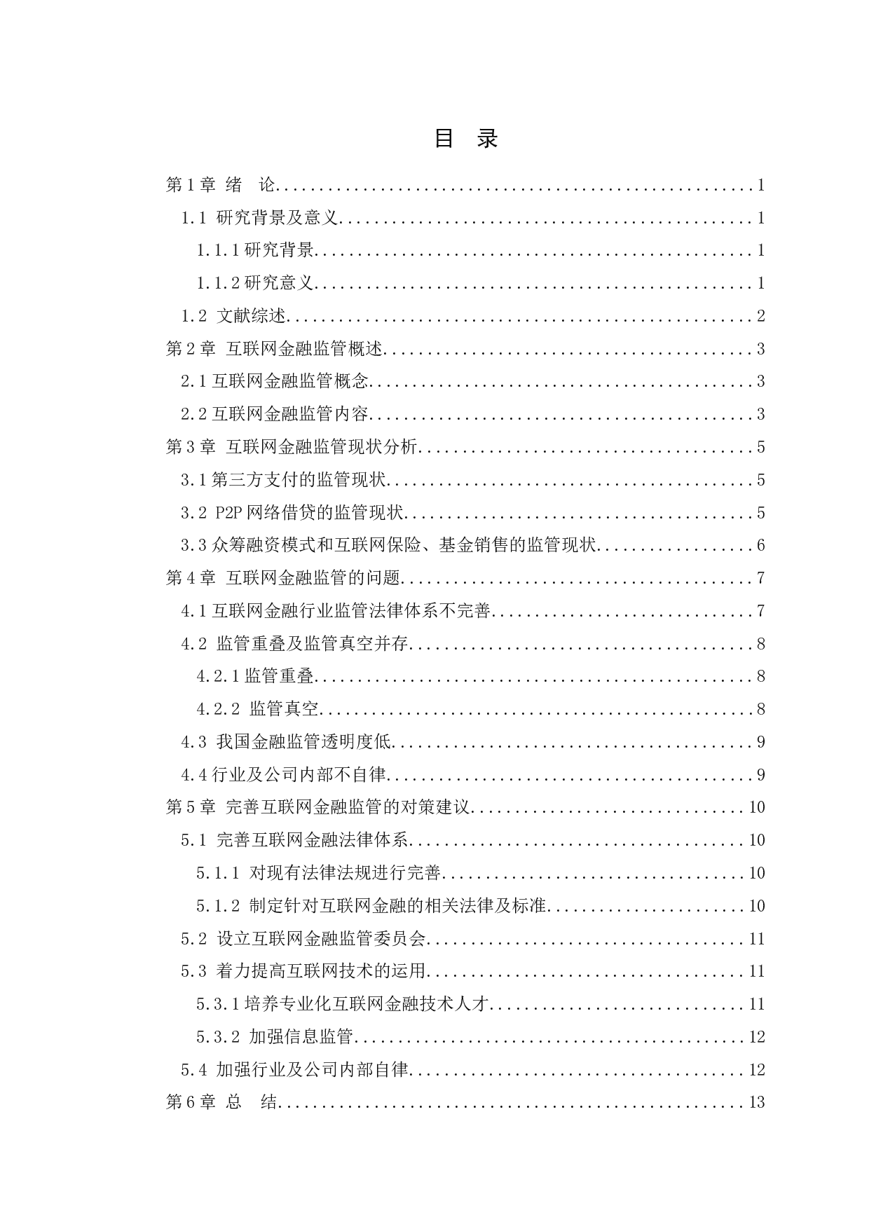 我国互联网金融监管现状、问题及对策研究-11646字.docx 第3页