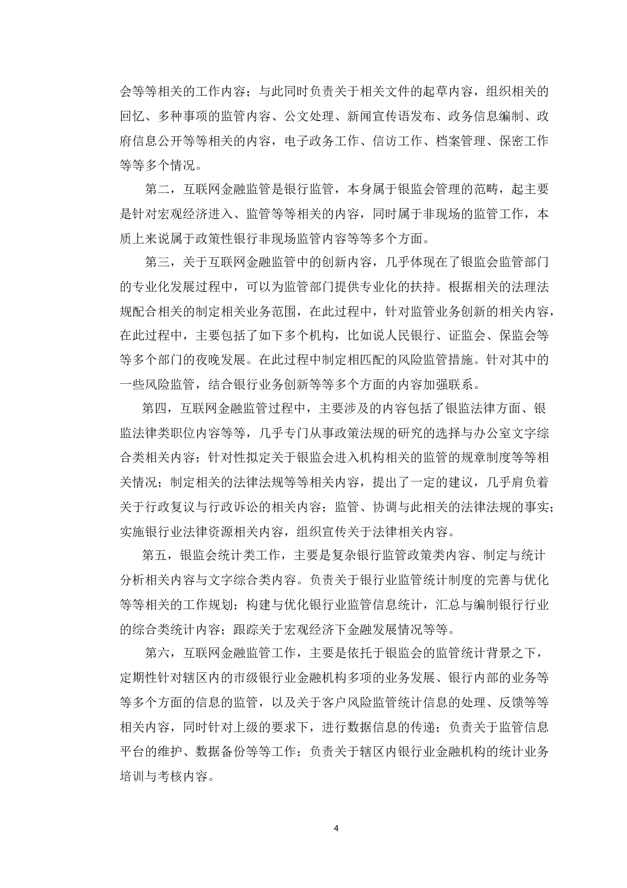 我国互联网金融监管现状、问题及对策研究-11646字.docx 第8页