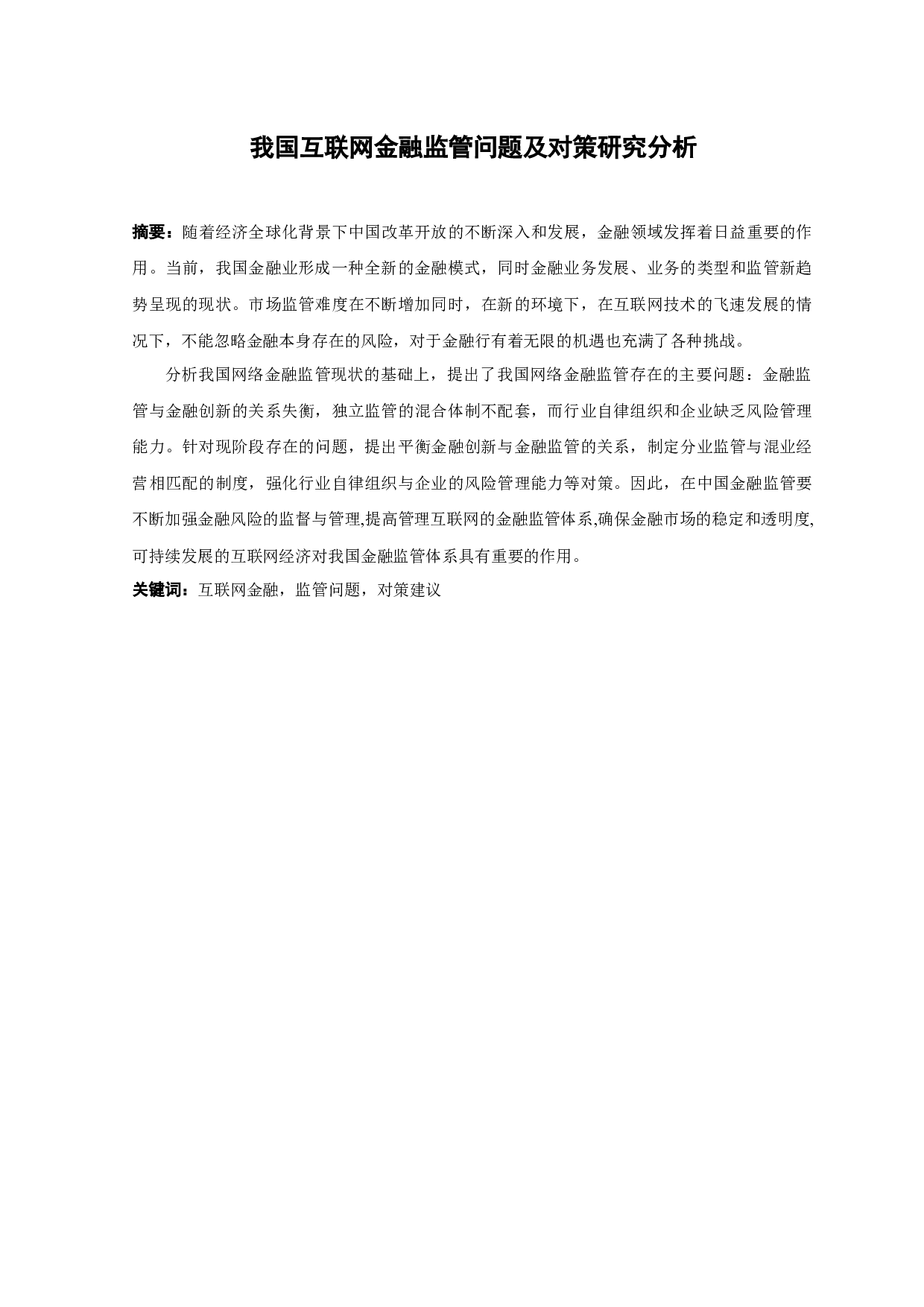 我国互联网金融监管问题及对策研究-9818字.docx 第1页