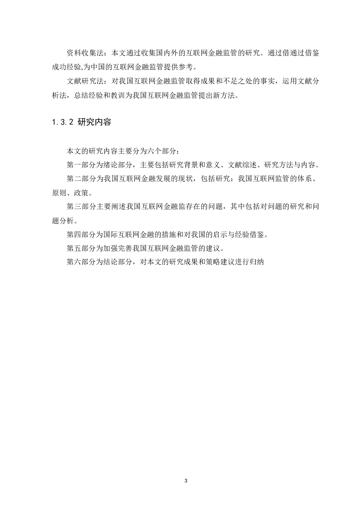 我国互联网金融监管问题及对策研究-9818字.docx 第6页