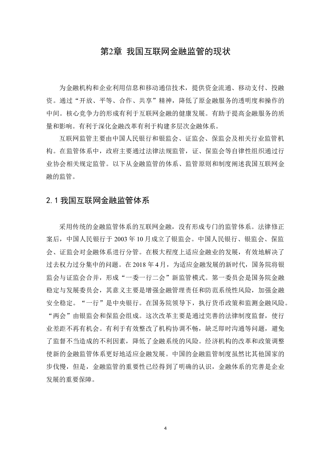 我国互联网金融监管问题及对策研究-9818字.docx 第7页