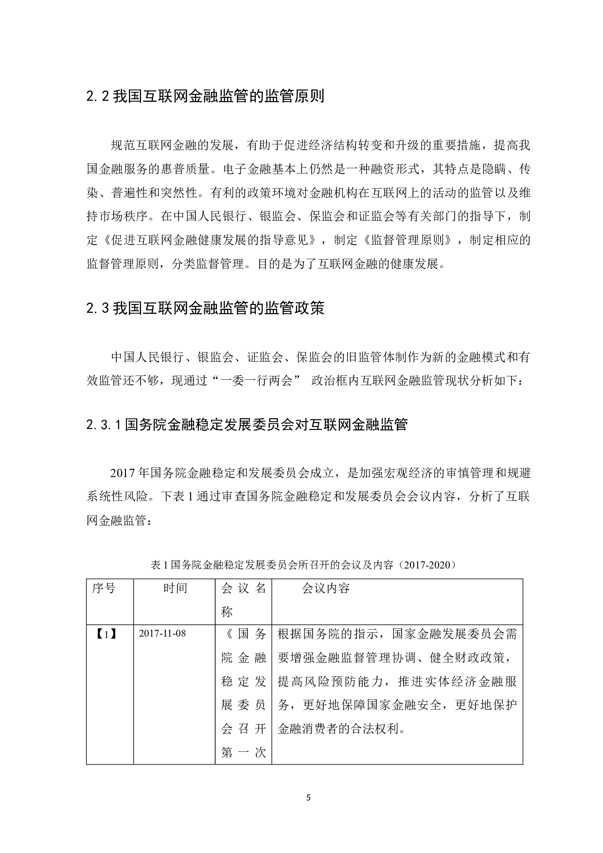 我国互联网金融监管问题及对策研究-9818字.docx 第8页