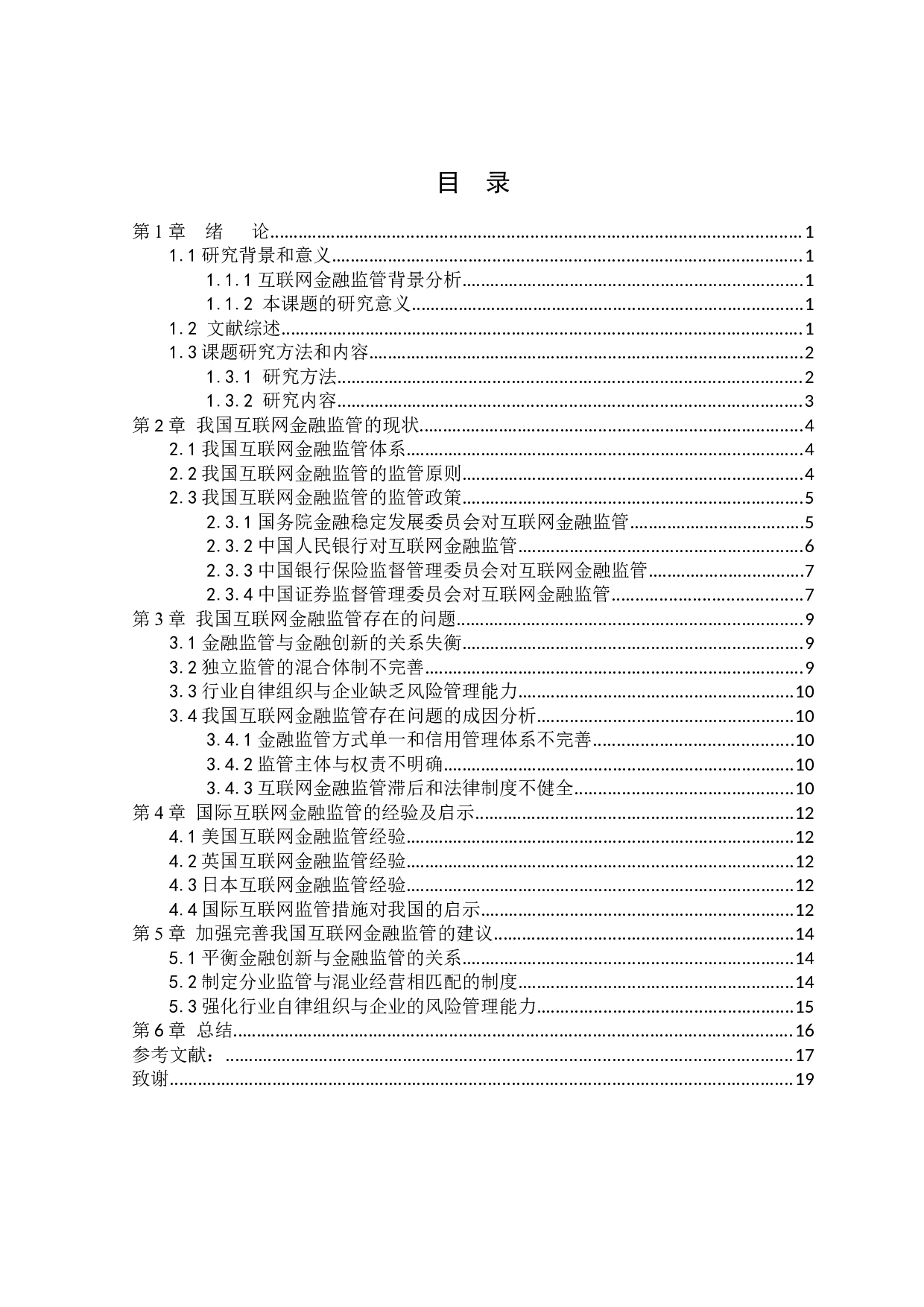 我国互联网金融监管问题及对策研究-9818字.docx 第3页