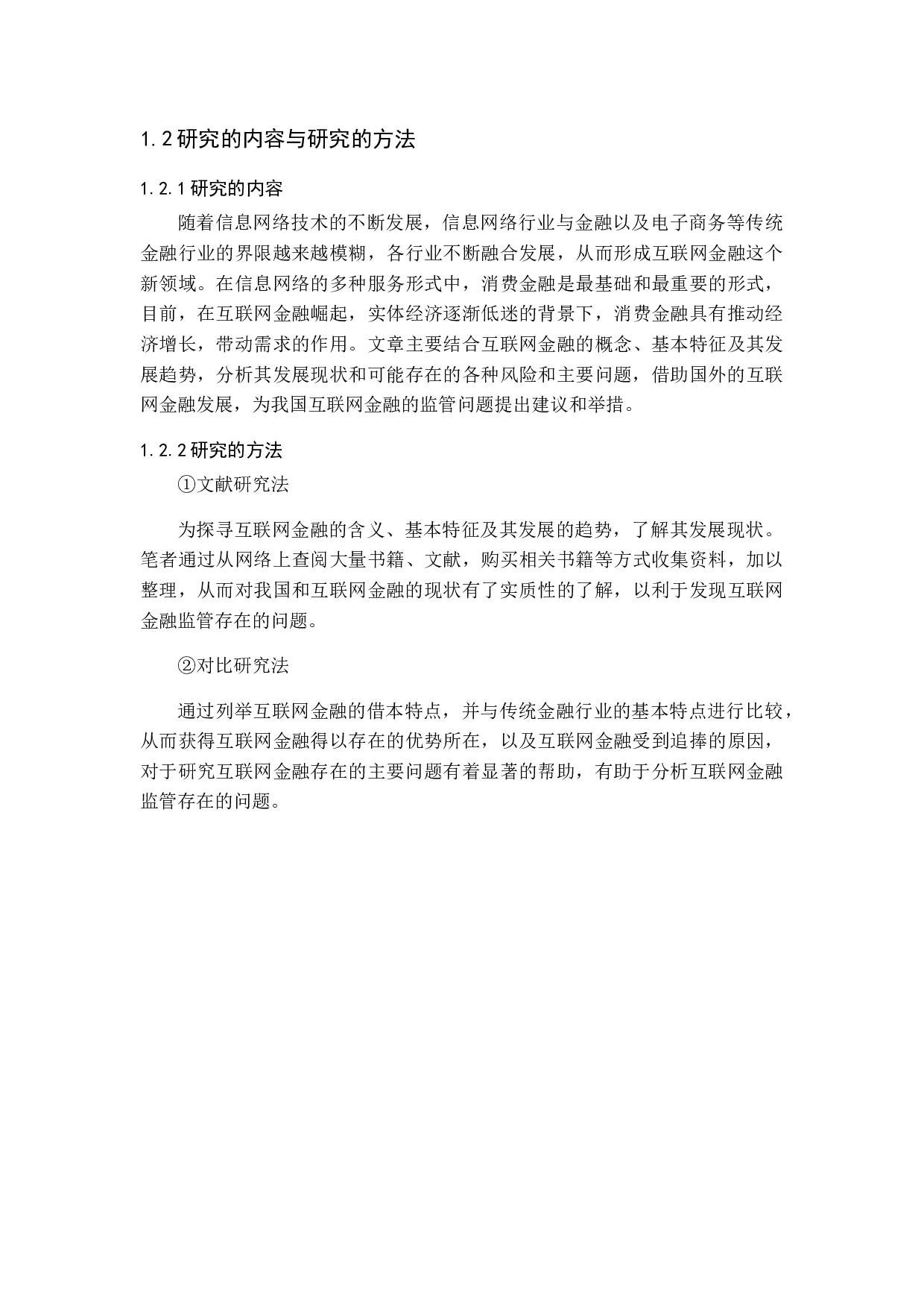 我国互联网金融监管问题研究-12994字.docx 第7页