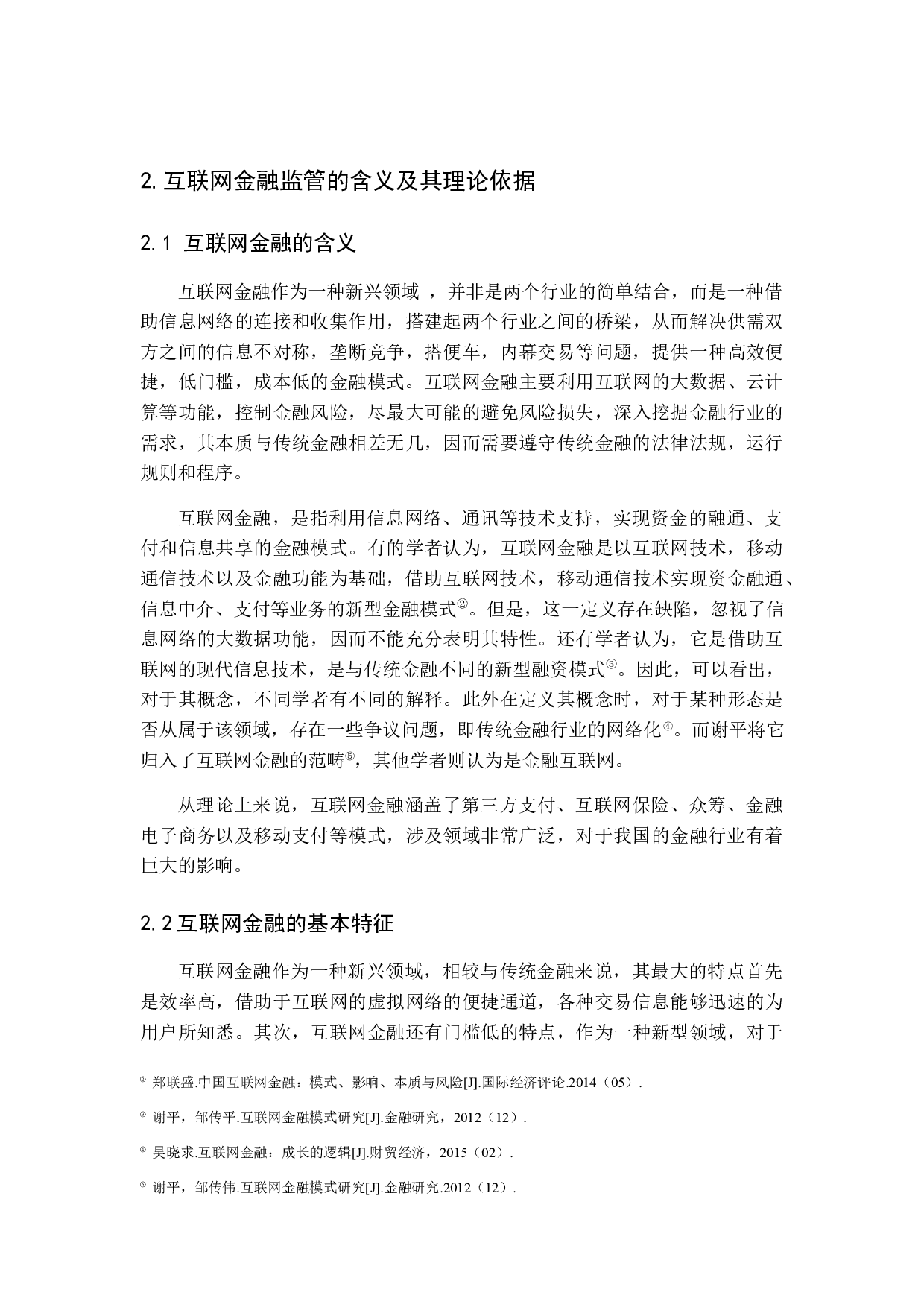 我国互联网金融监管问题研究-12994字.docx 第8页