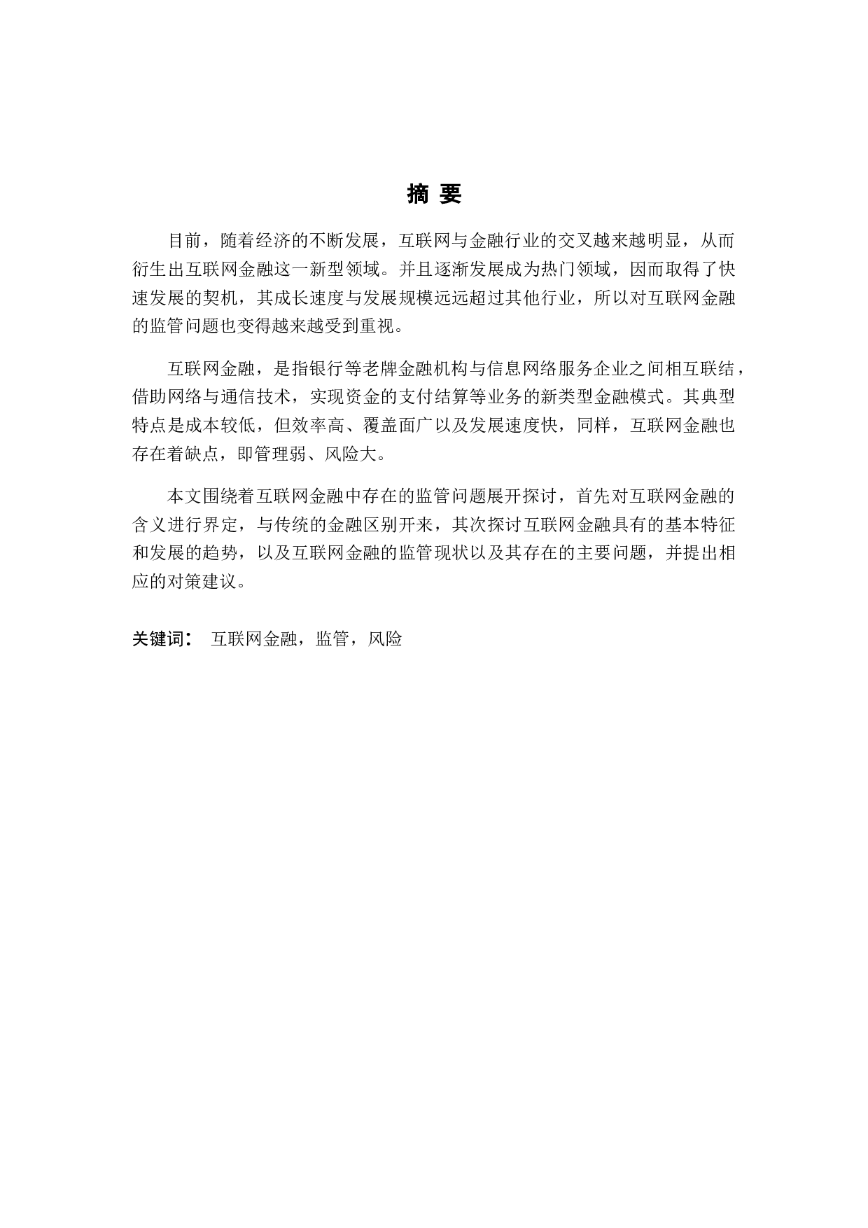 我国互联网金融监管问题研究-12994字.docx 第1页