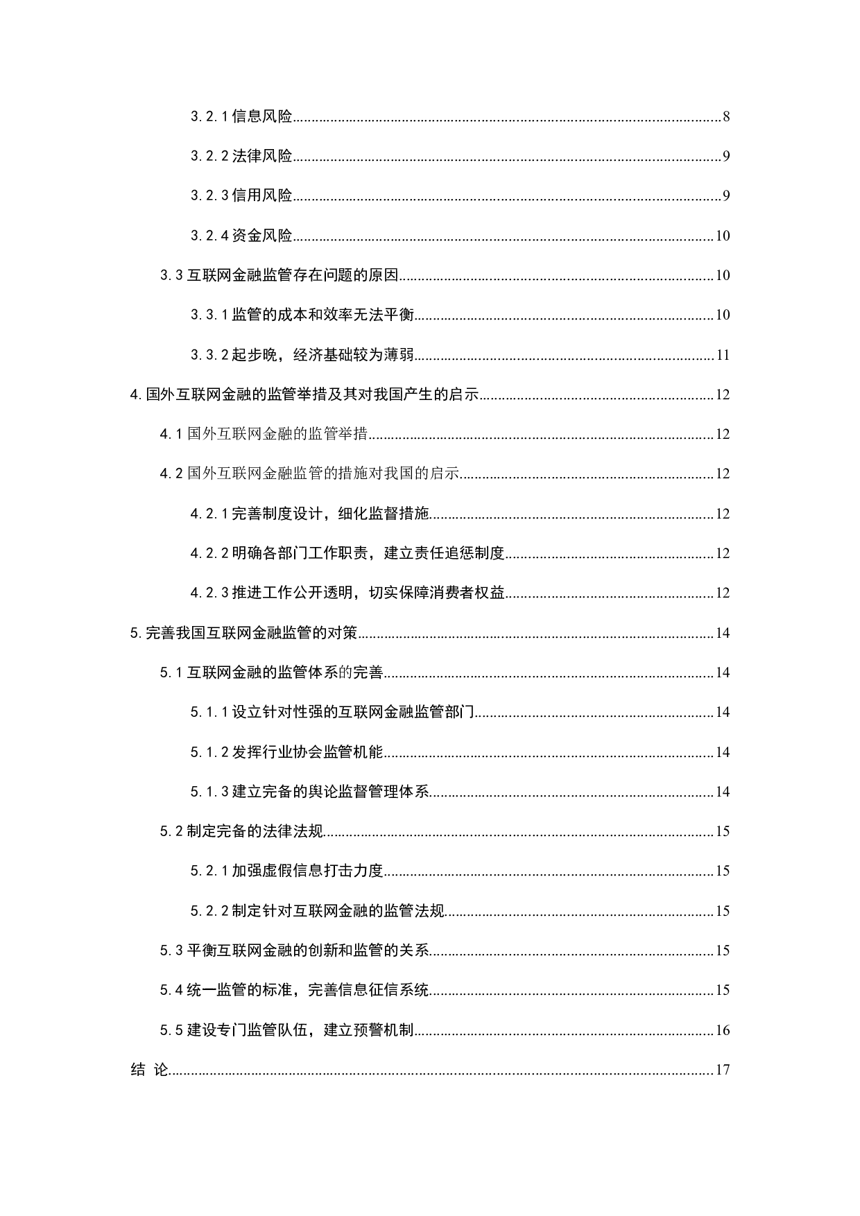 我国互联网金融监管问题研究-12994字.docx 第4页