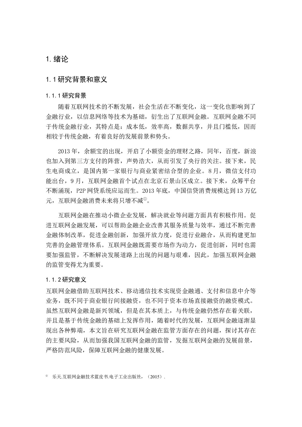 我国互联网金融监管问题研究-12994字.docx 第6页