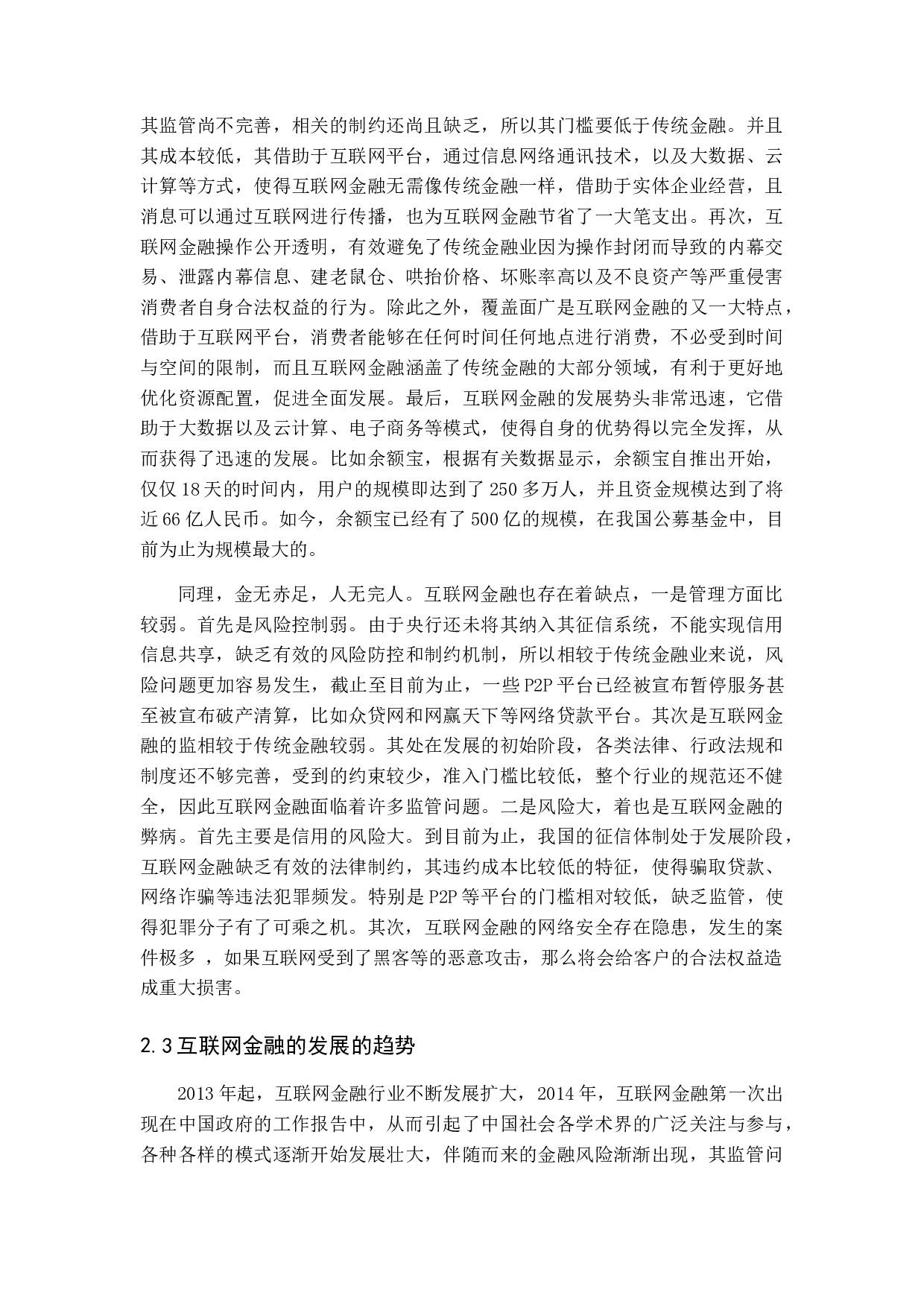 我国互联网金融监管问题研究-12994字.docx 第9页