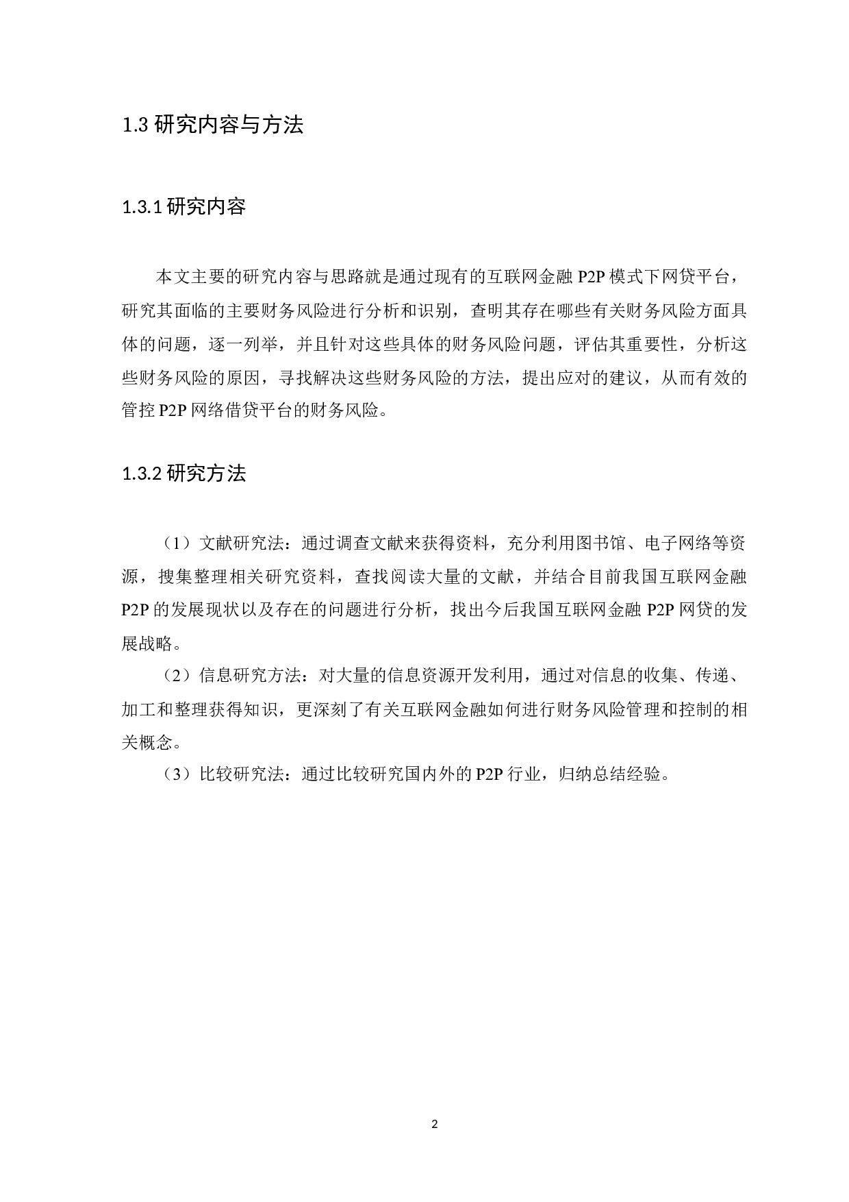 浅析互联网金融P2P模式下财务风险管理及控制&mdash;&mdash;以微粒贷为例-14984字.docx 第5页