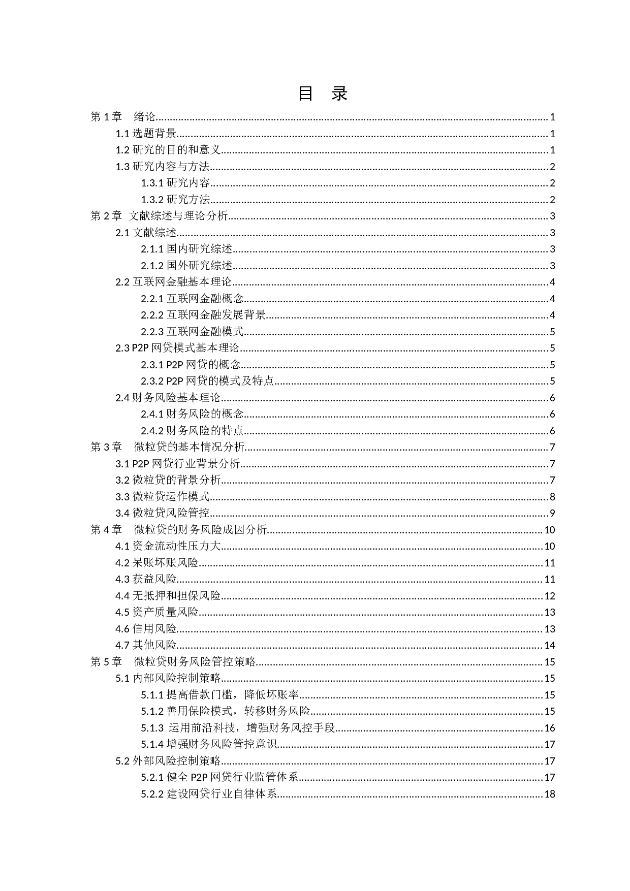 浅析互联网金融P2P模式下财务风险管理及控制&mdash;&mdash;以微粒贷为例-14984字.docx 第2页