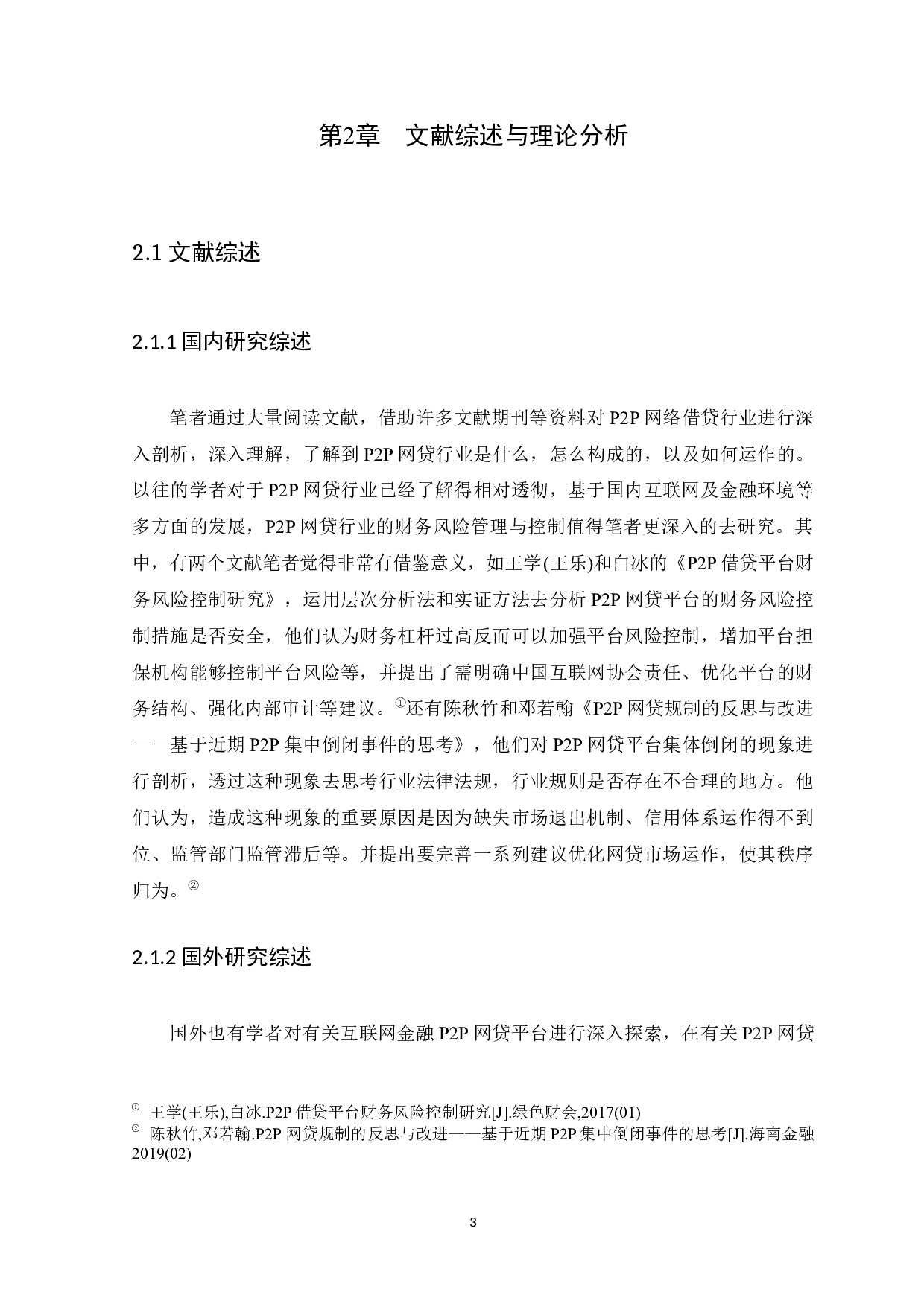 浅析互联网金融P2P模式下财务风险管理及控制&mdash;&mdash;以微粒贷为例-14984字.docx 第6页