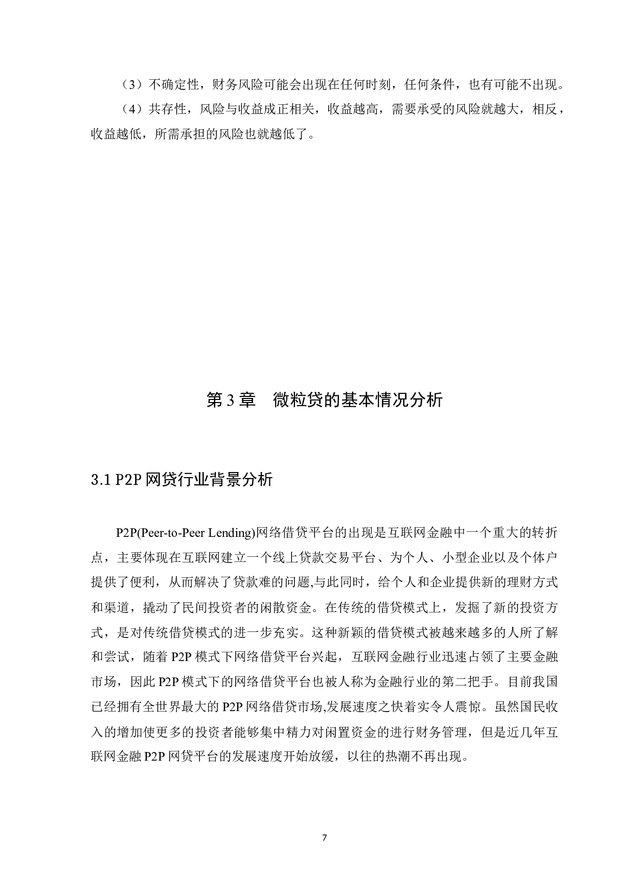 浅析互联网金融P2P模式下财务风险管理及控制&mdash;&mdash;以微粒贷为例-14984字.docx 第10页