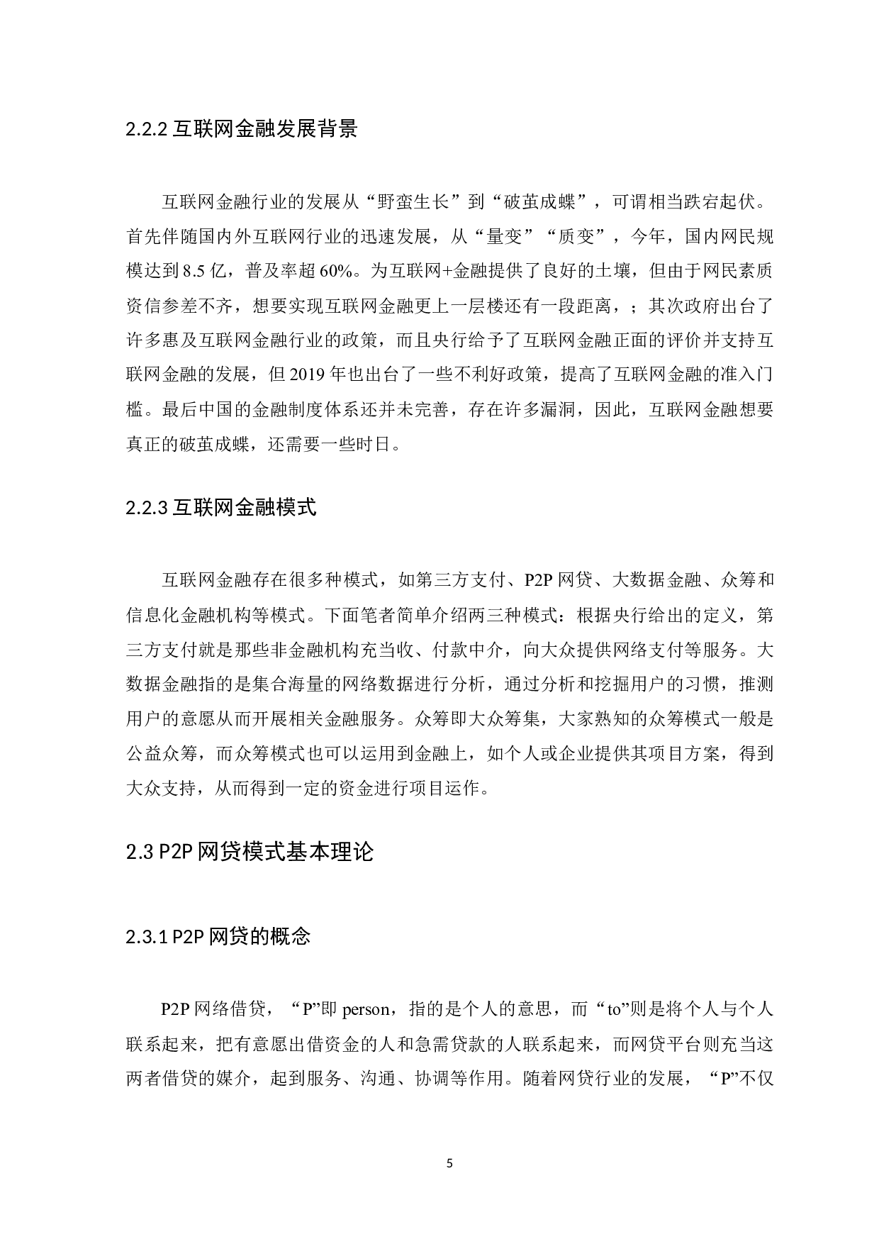 浅析互联网金融P2P模式下财务风险管理及控制&mdash;&mdash;以微粒贷为例-14984字.docx 第8页