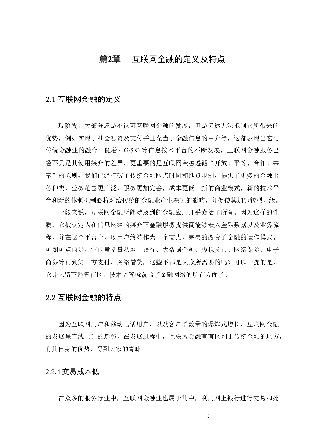 浅析互联网金融的发展趋势-10480字.docx 第9页