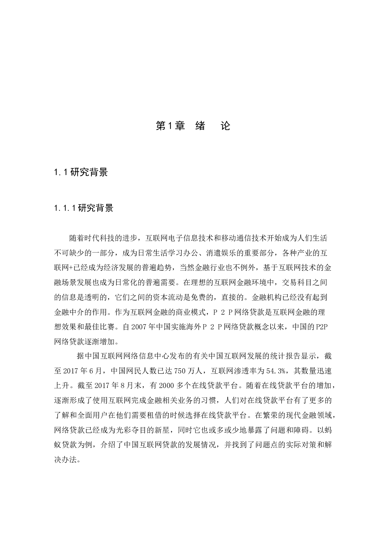 浅析我国互联网贷款发展现状-9946字.docx 第7页
