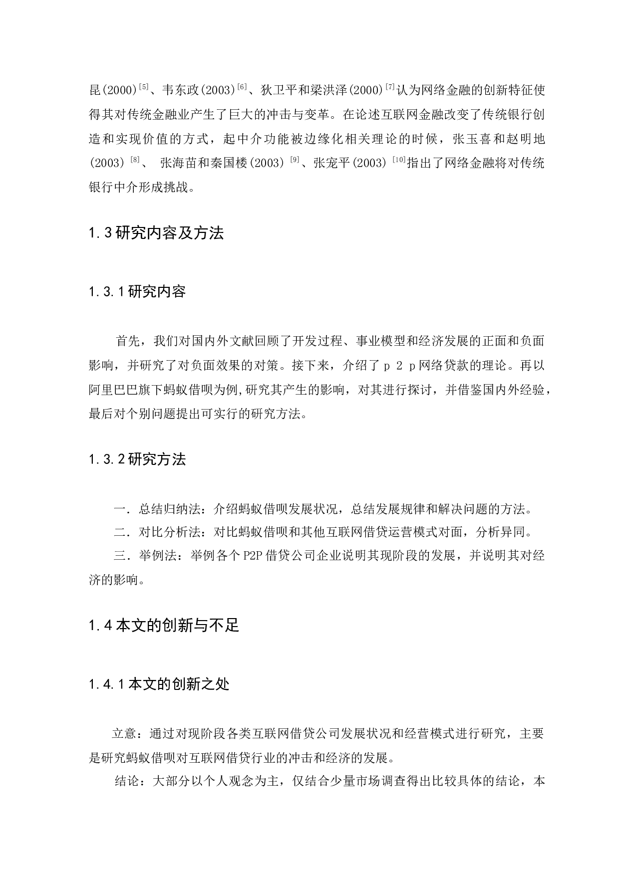 浅析我国互联网贷款发展现状-9946字.docx 第9页