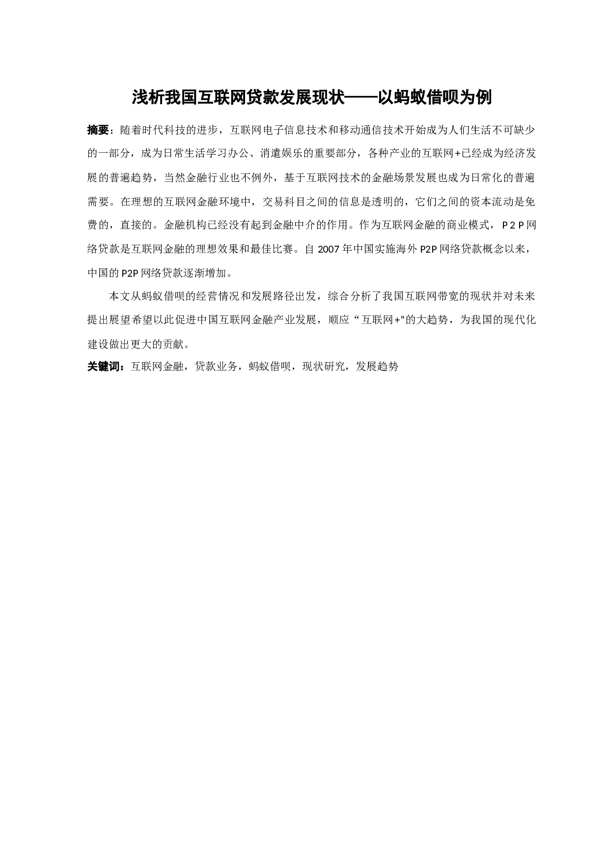 浅析我国互联网贷款发展现状-9946字.docx 第4页