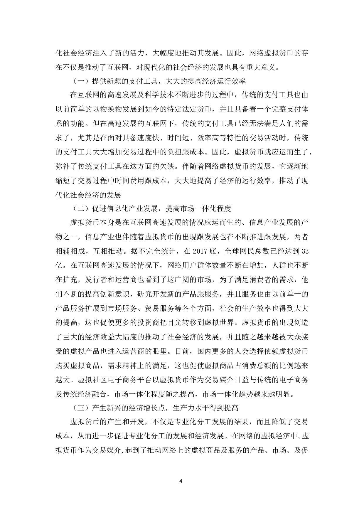 网络虚拟货币的发展现状分析-11222字.docx 第8页