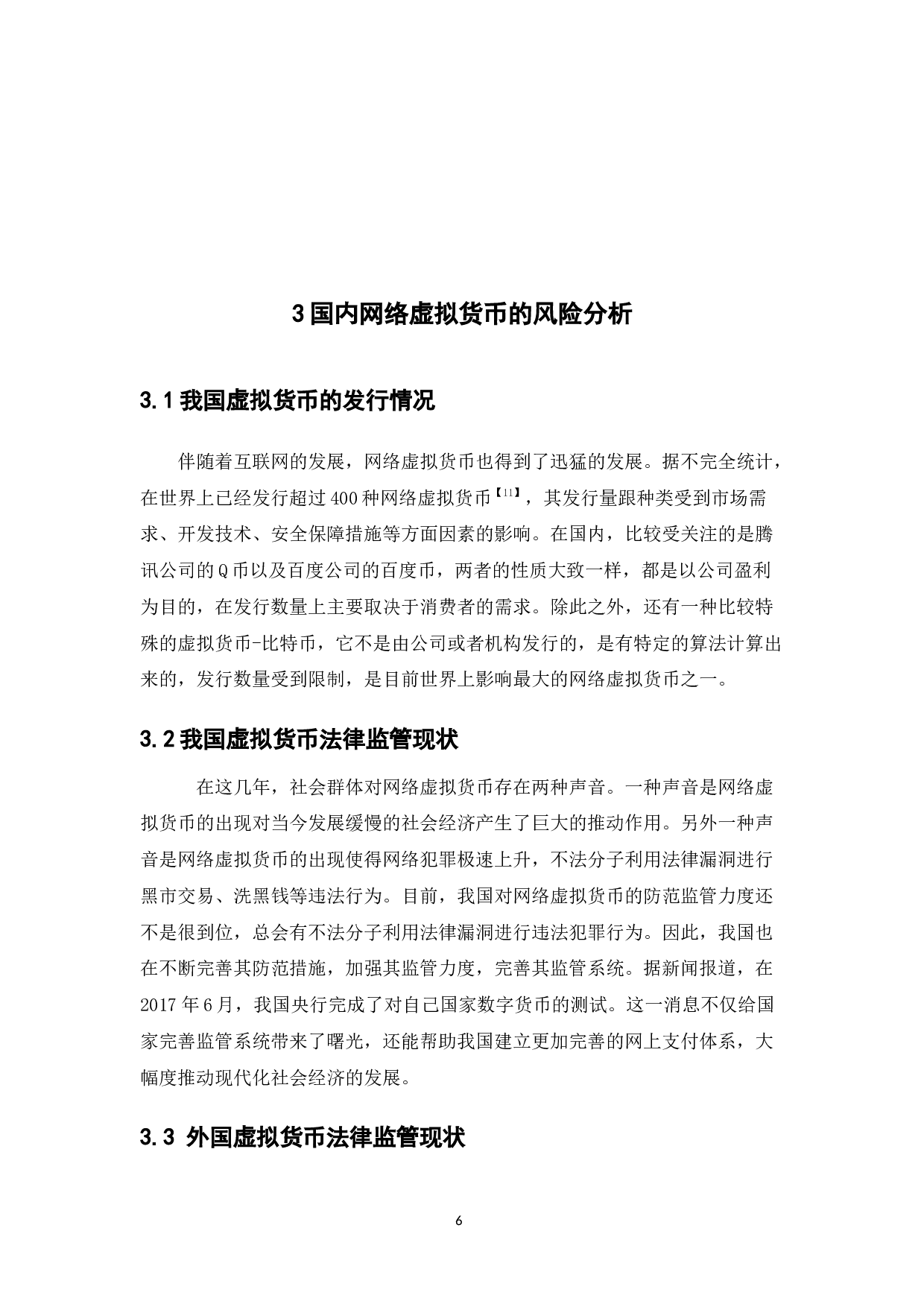 网络虚拟货币的发展现状分析-11222字.docx 第10页