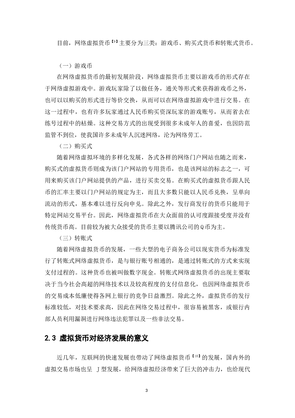 网络虚拟货币的发展现状分析-11222字.docx 第7页