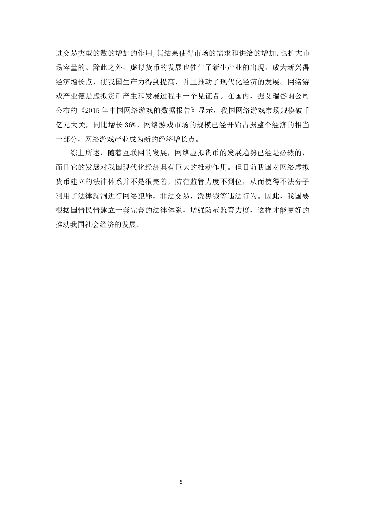 网络虚拟货币的发展现状分析-11222字.docx 第9页