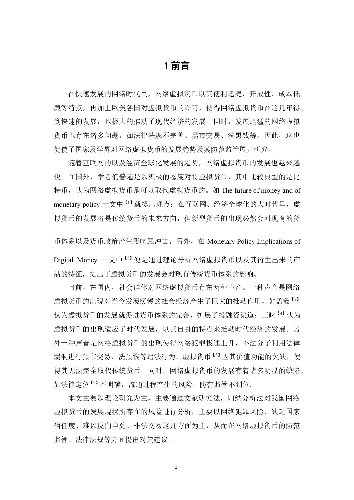 网络虚拟货币的发展现状分析-11222字.docx 第5页