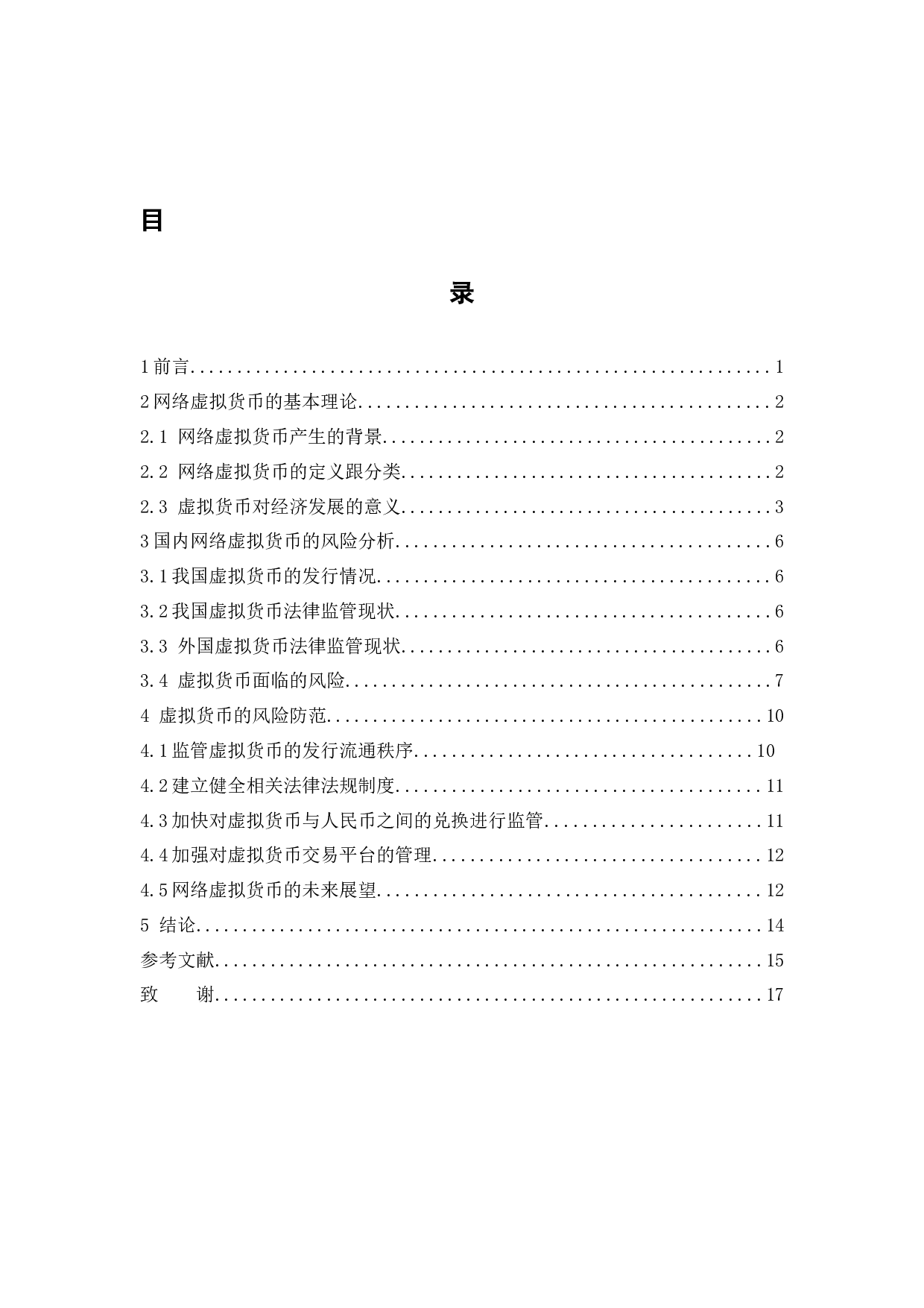 网络虚拟货币的发展现状分析-11222字.docx 第4页