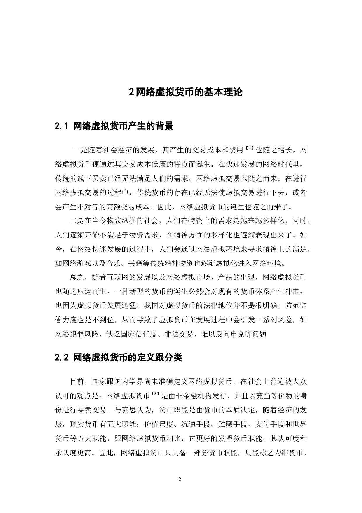 网络虚拟货币的发展现状分析-11222字.docx 第6页