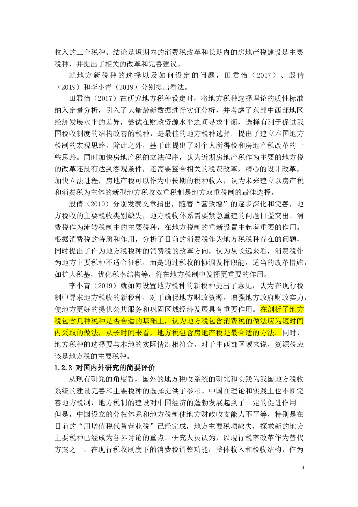 消费税作为地方税的可行性分析-9270字.docx 第5页