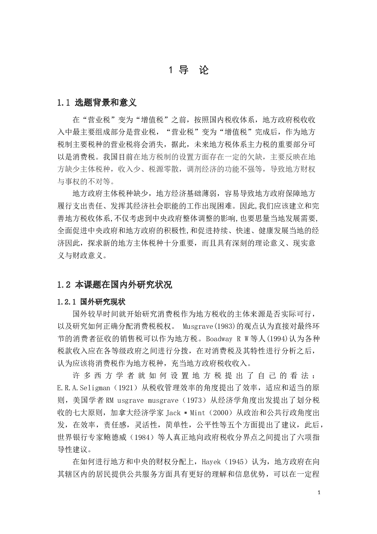 消费税作为地方税的可行性分析-9270字.docx 第3页