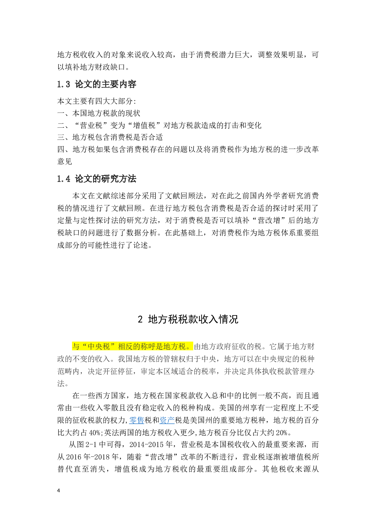 消费税作为地方税的可行性分析-9270字.docx 第6页