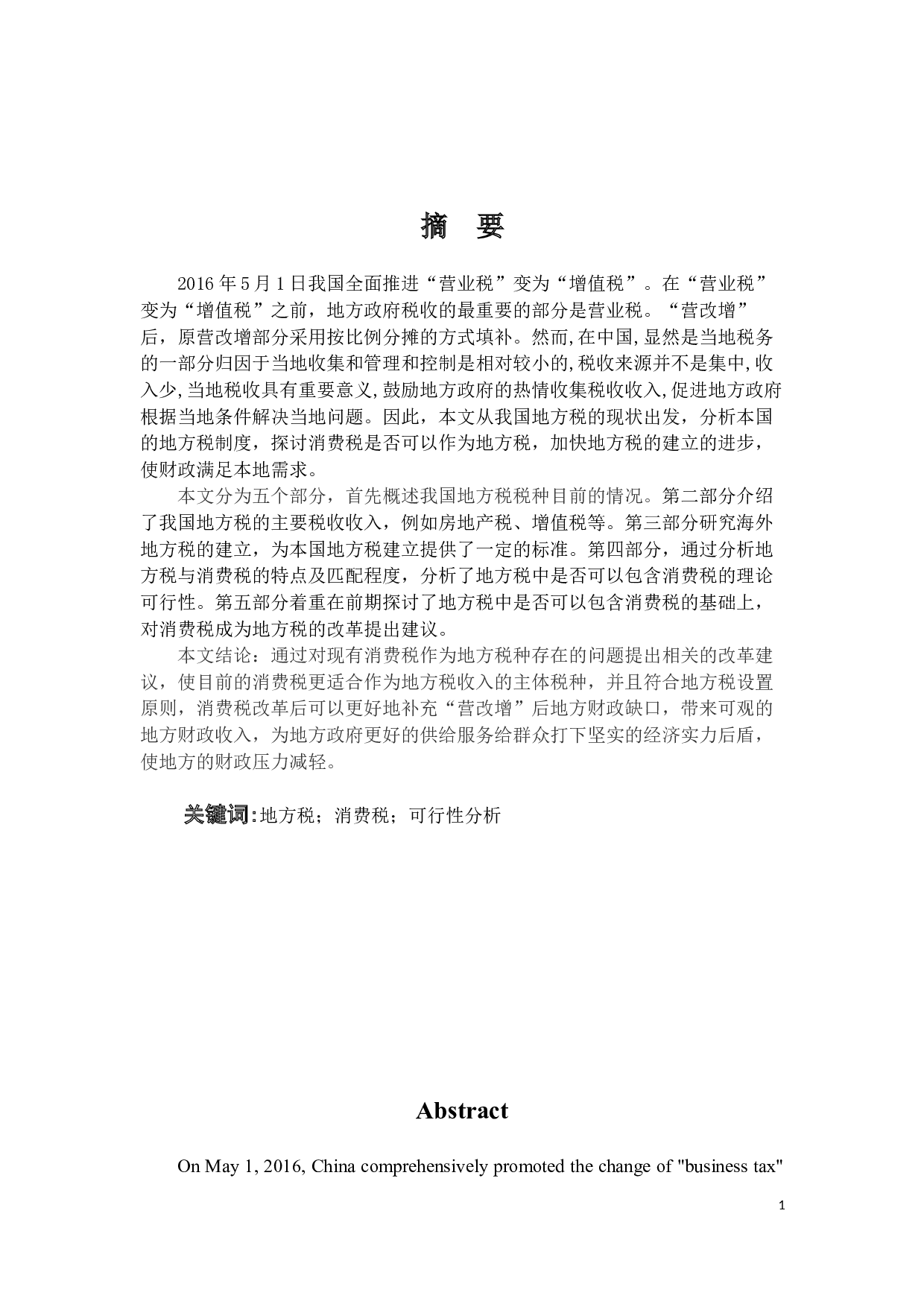 消费税作为地方税的可行性分析-9270字.docx 第1页