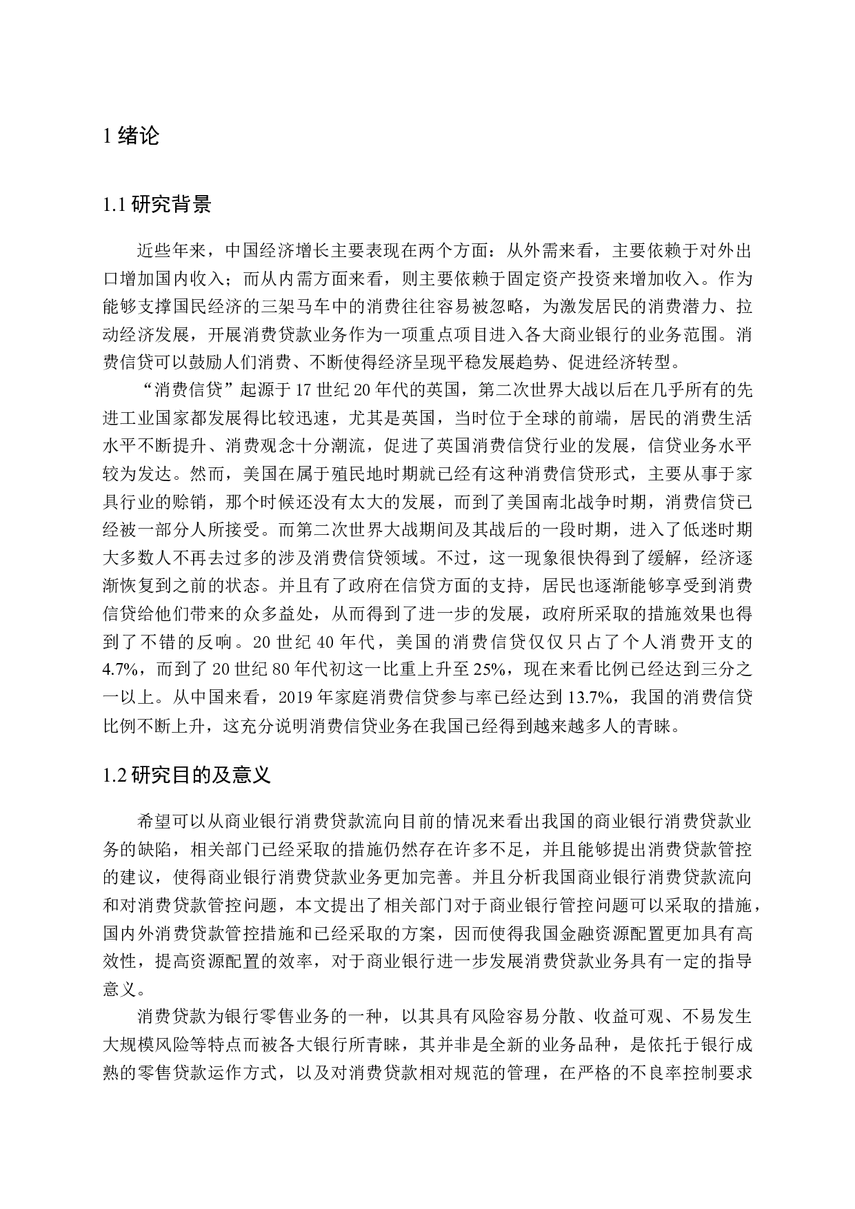 消费贷款流向与管控问题研究-15186字.docx 第5页