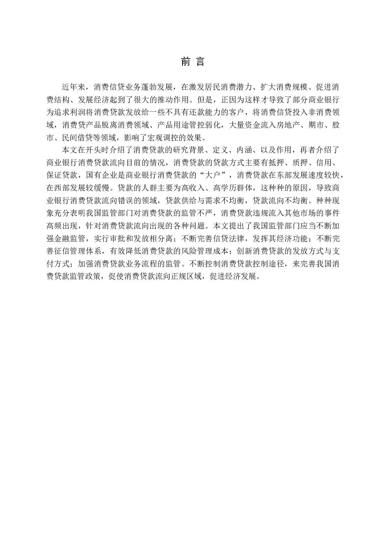 消费贷款流向与管控问题研究-15186字.docx 第4页