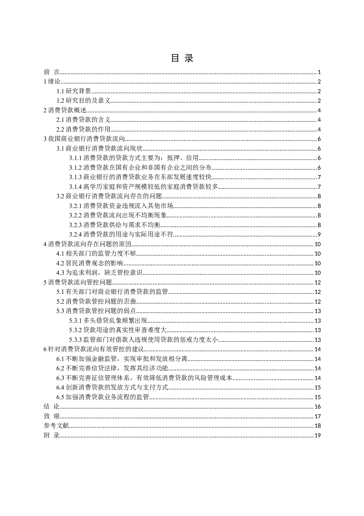 消费贷款流向与管控问题研究-15186字.docx 第3页