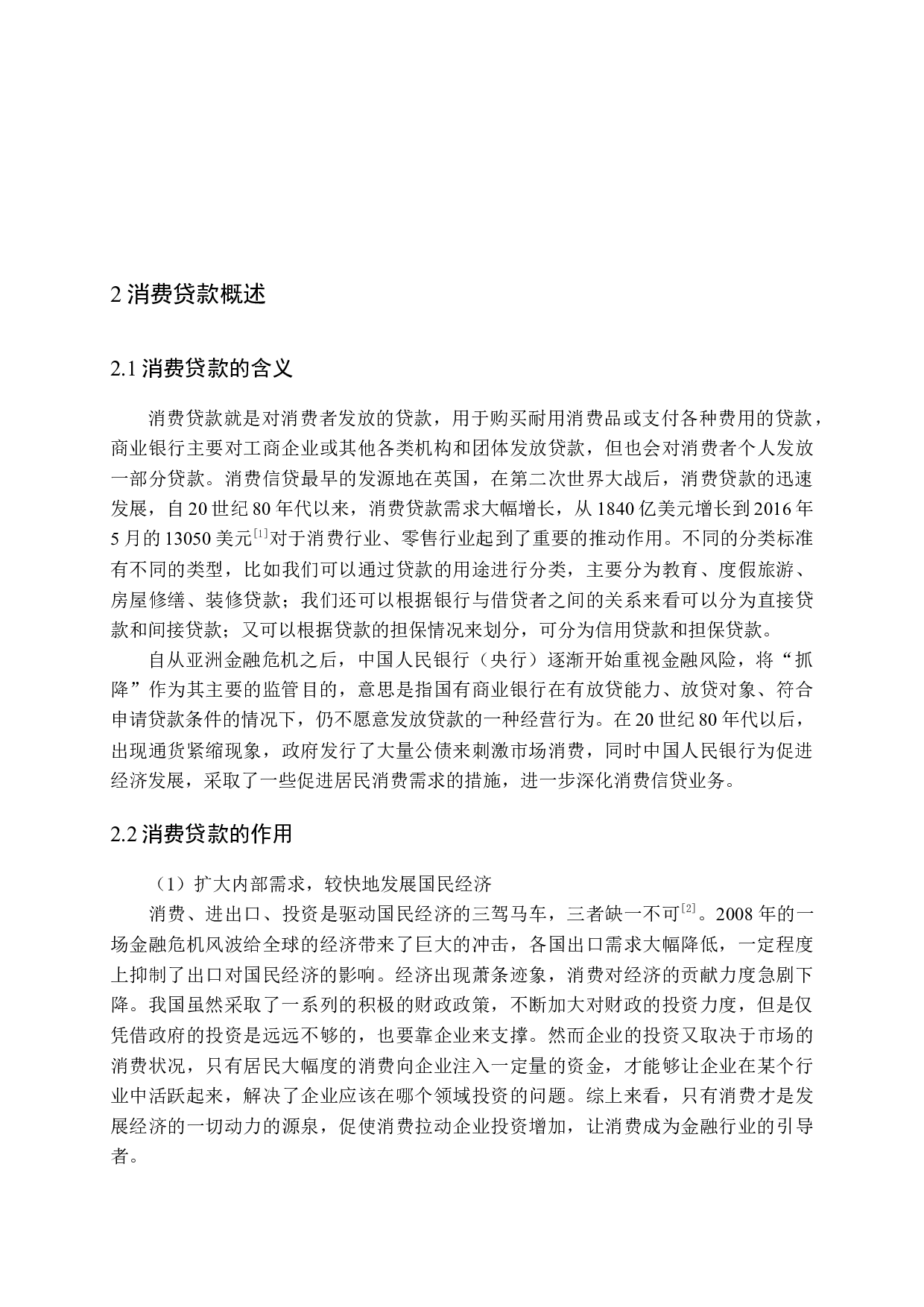 消费贷款流向与管控问题研究-15186字.docx 第7页