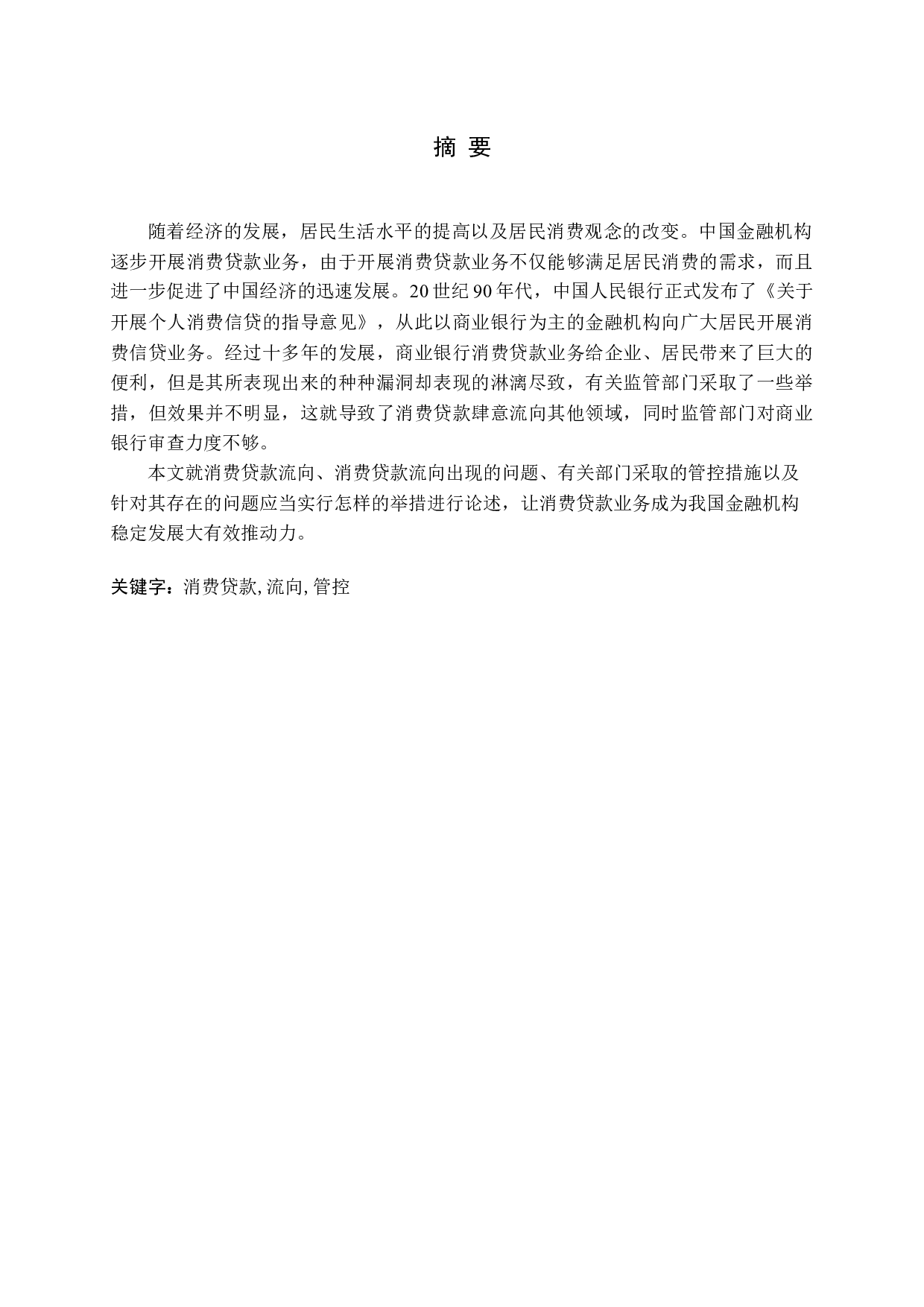 消费贷款流向与管控问题研究-15186字.docx 第1页