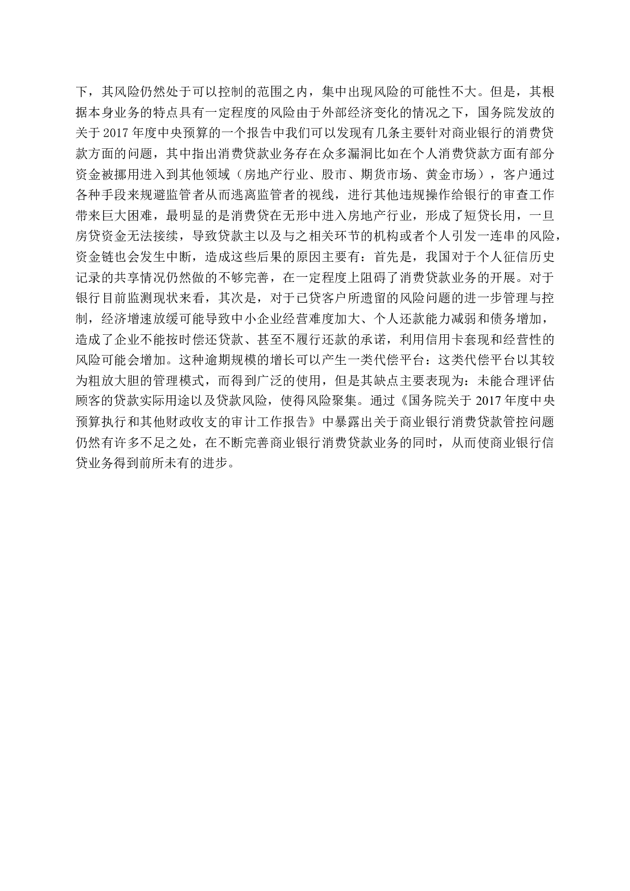 消费贷款流向与管控问题研究-15186字.docx 第6页