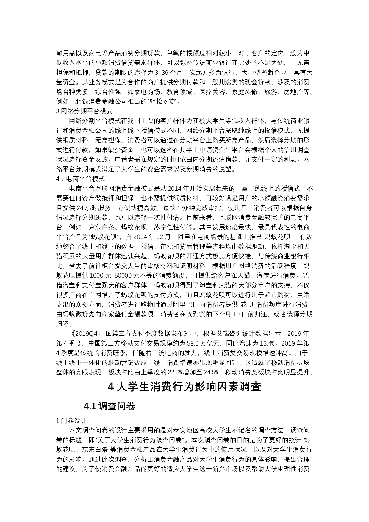消费金融对大学生消费行为的影响研究&mdash;&mdash;以泰安地区高校大学生为例-14117字.docx 第7页