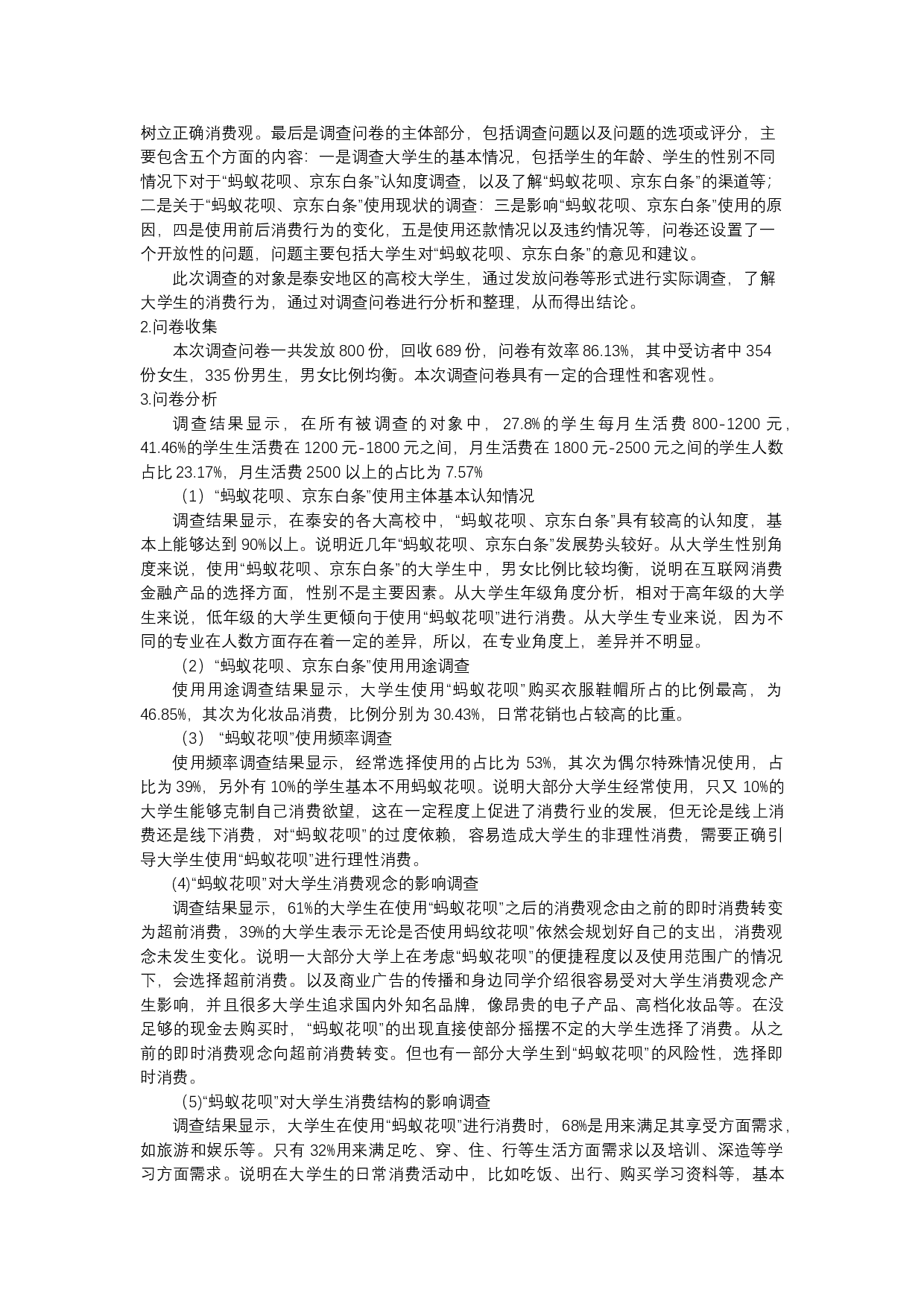 消费金融对大学生消费行为的影响研究&mdash;&mdash;以泰安地区高校大学生为例-14117字.docx 第8页