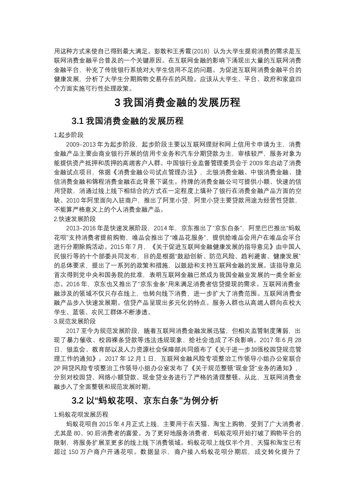 消费金融对大学生消费行为的影响研究&mdash;&mdash;以泰安地区高校大学生为例-14117字.docx 第5页